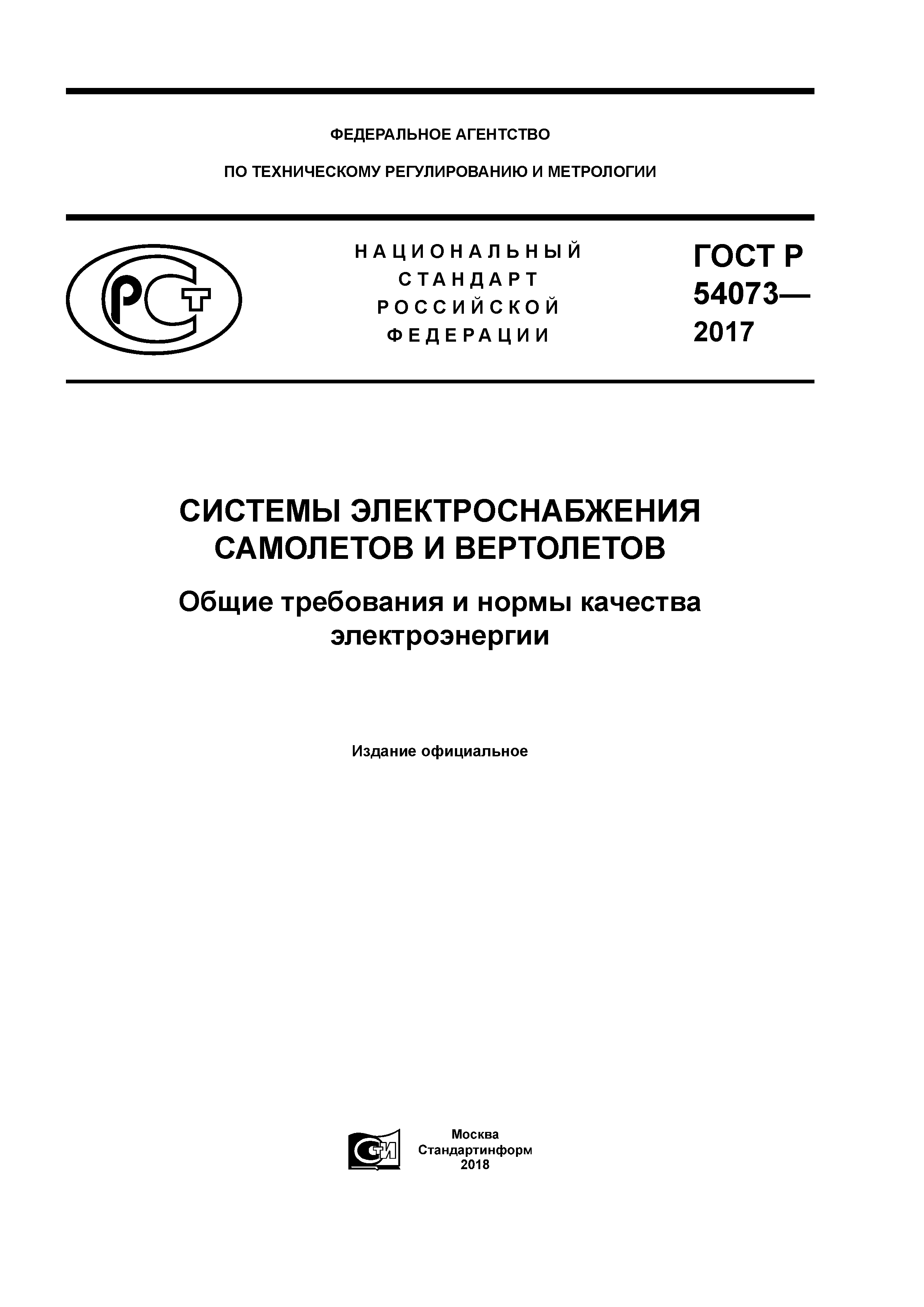 ГОСТ Р 54073-2017