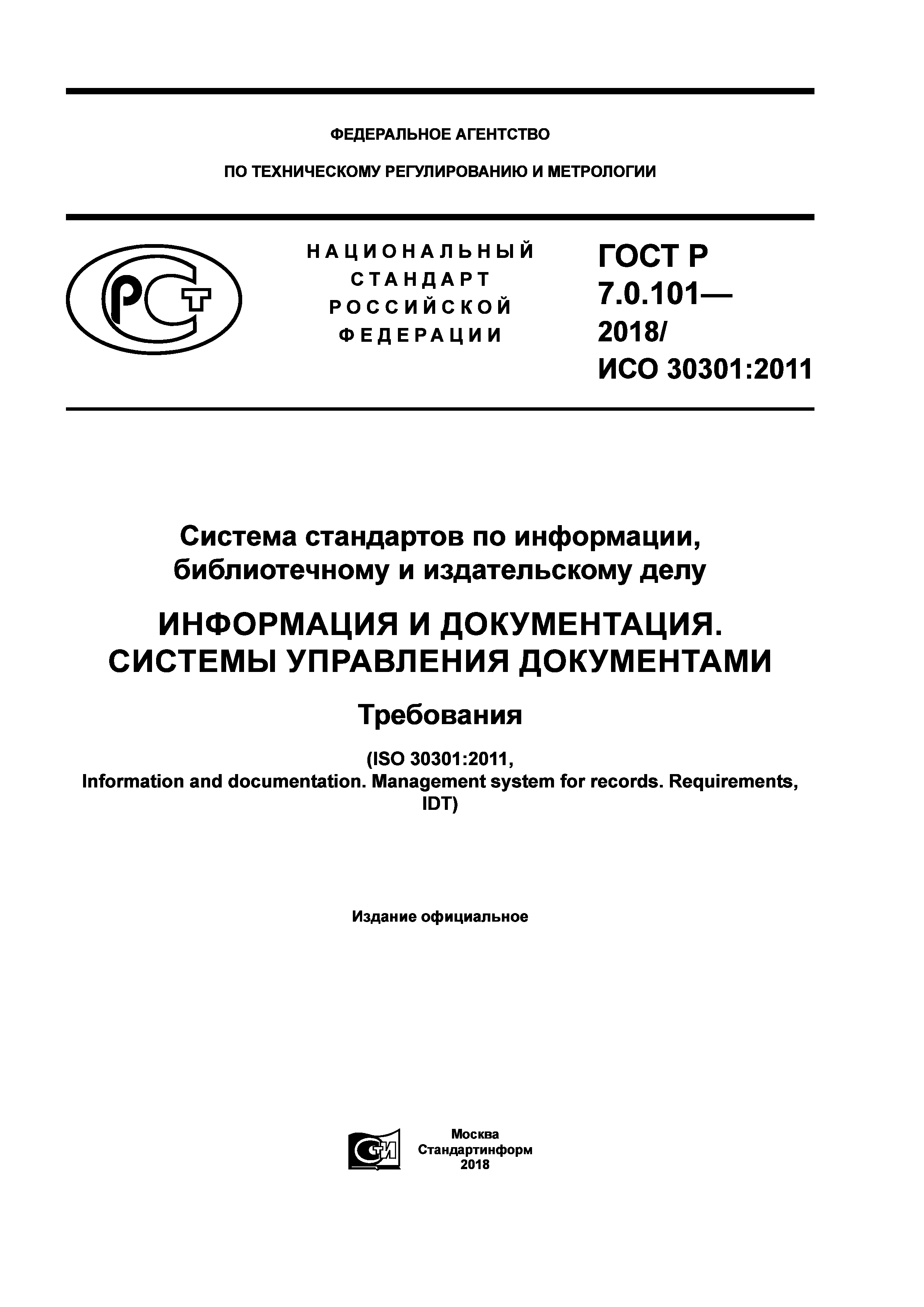 ГОСТ Р 7.0.101-2018