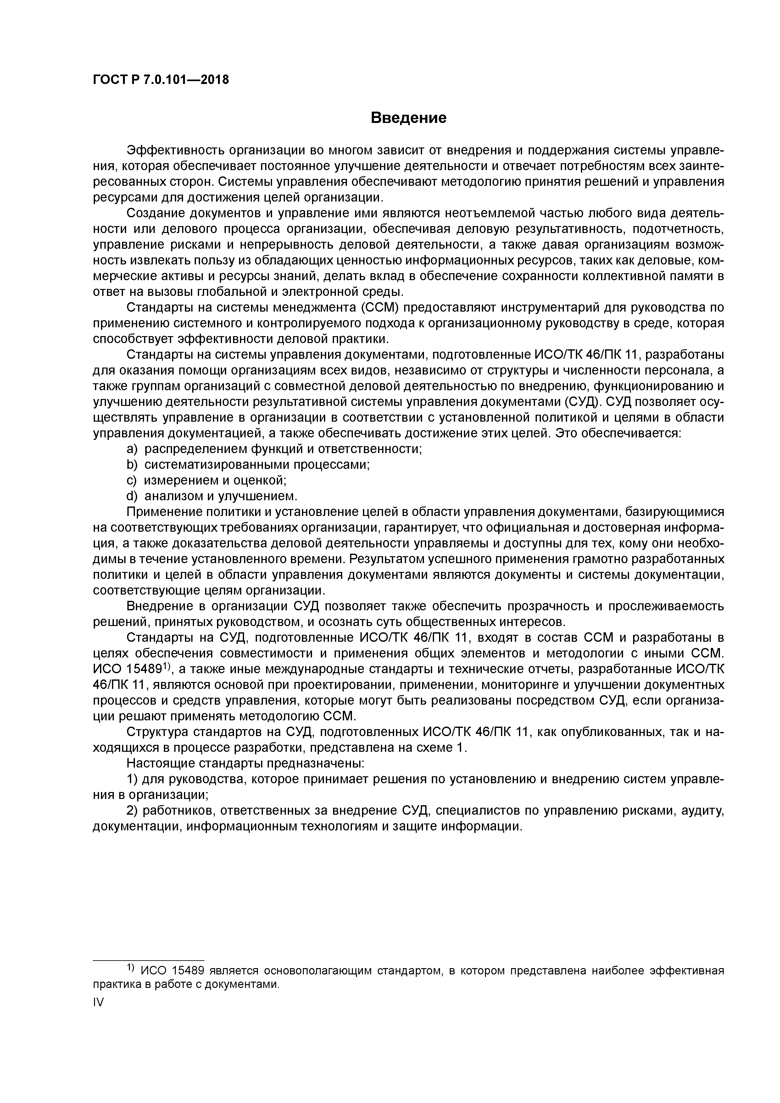 ГОСТ Р 7.0.101-2018