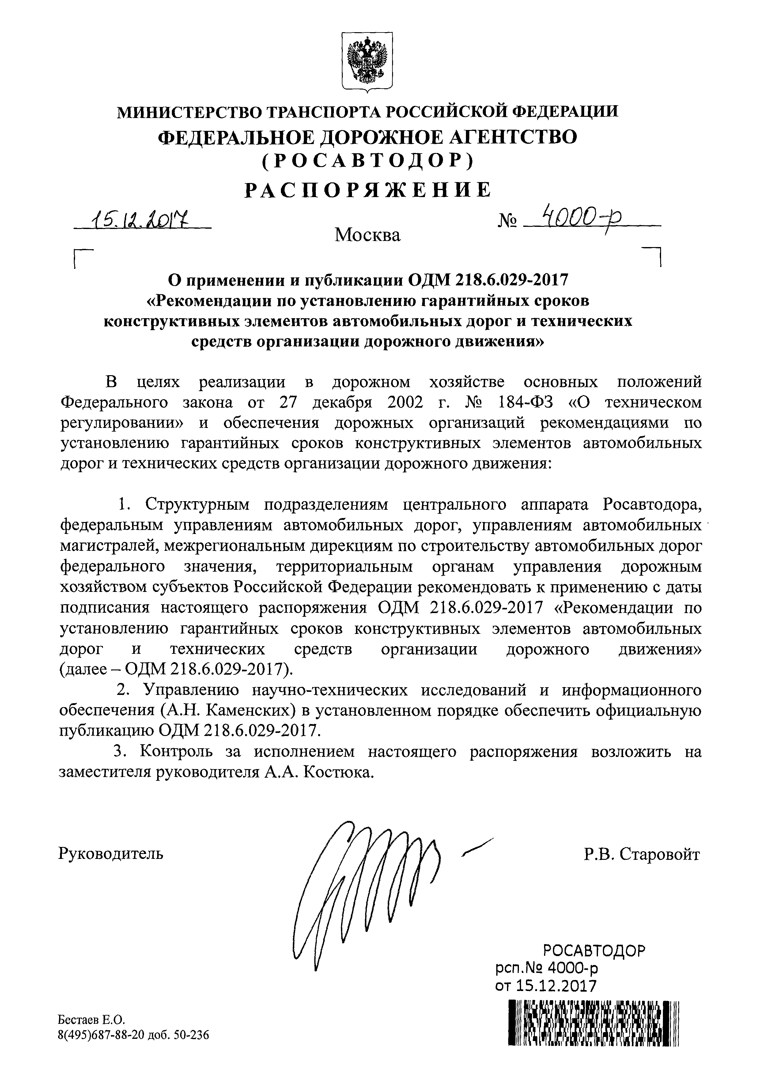 ОДМ 218.6.029-2017