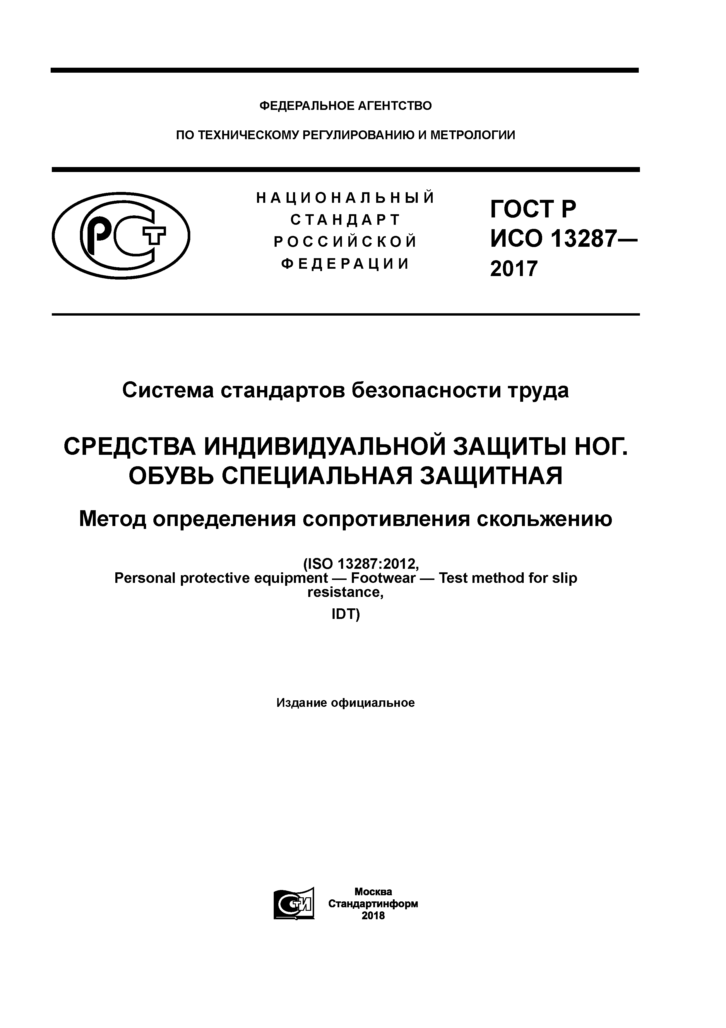 ГОСТ Р ИСО 13287-2017