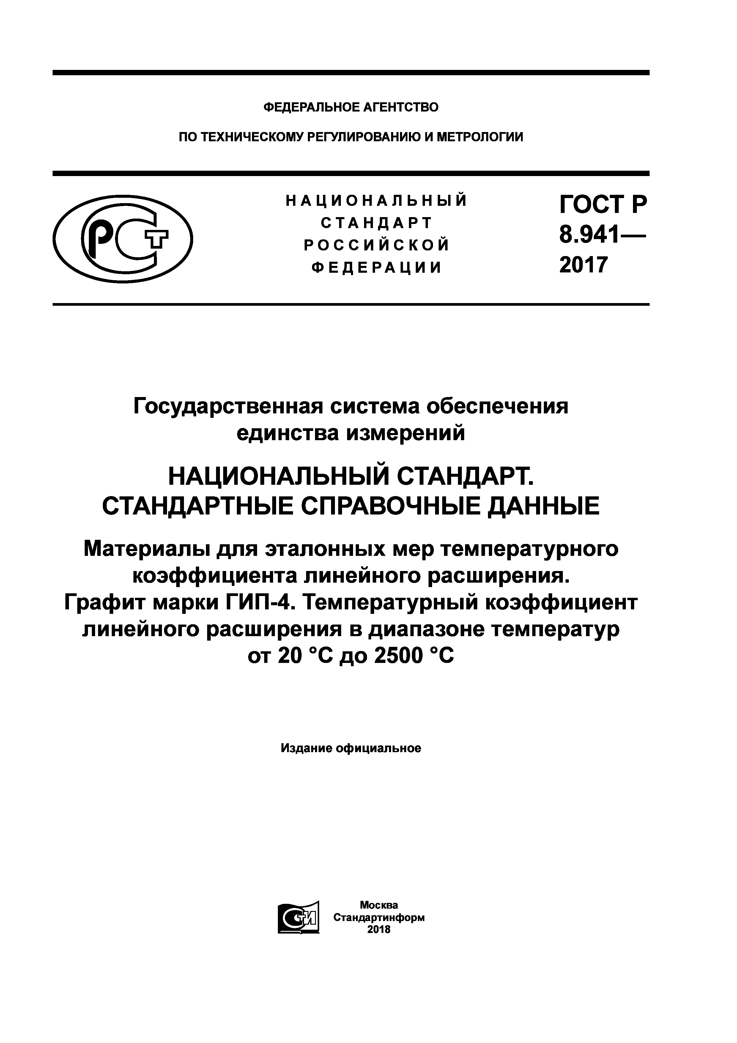 ГОСТ Р 8.941-2017