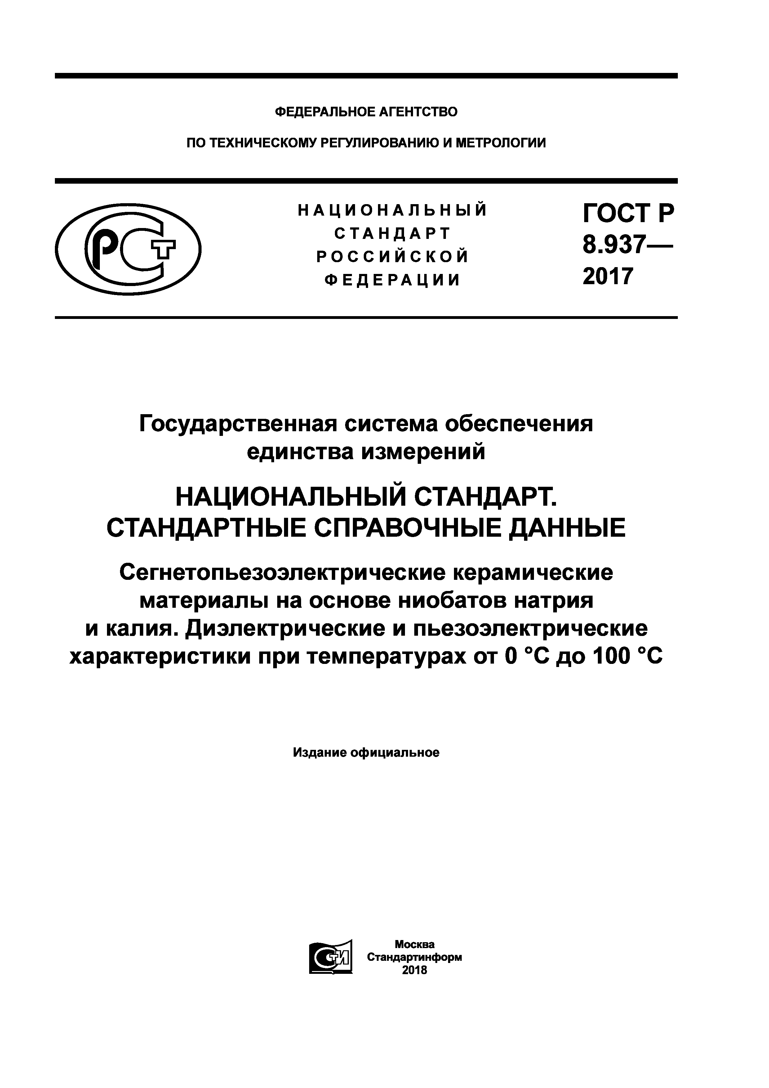 ГОСТ Р 8.937-2017