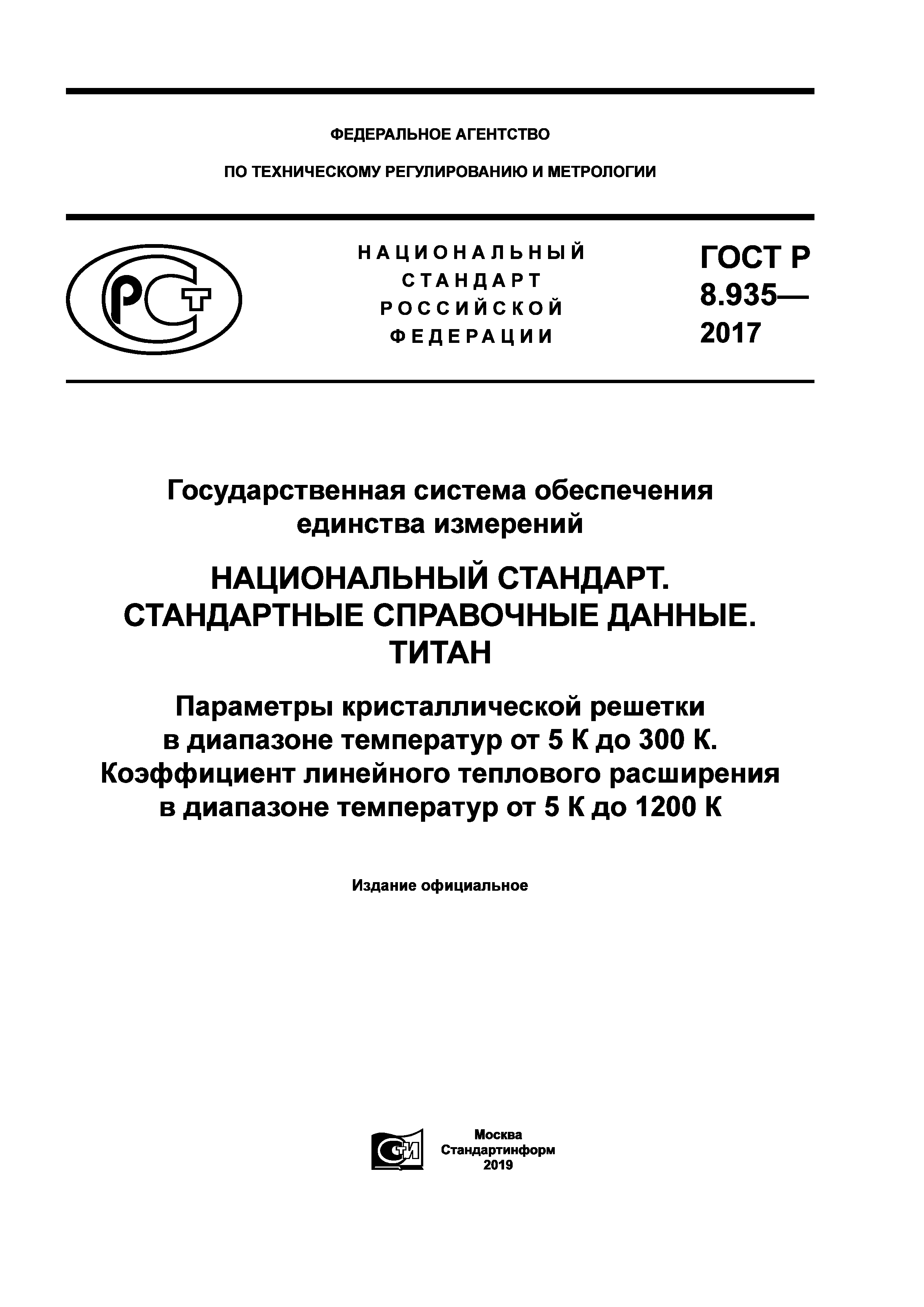 ГОСТ Р 8.935-2017