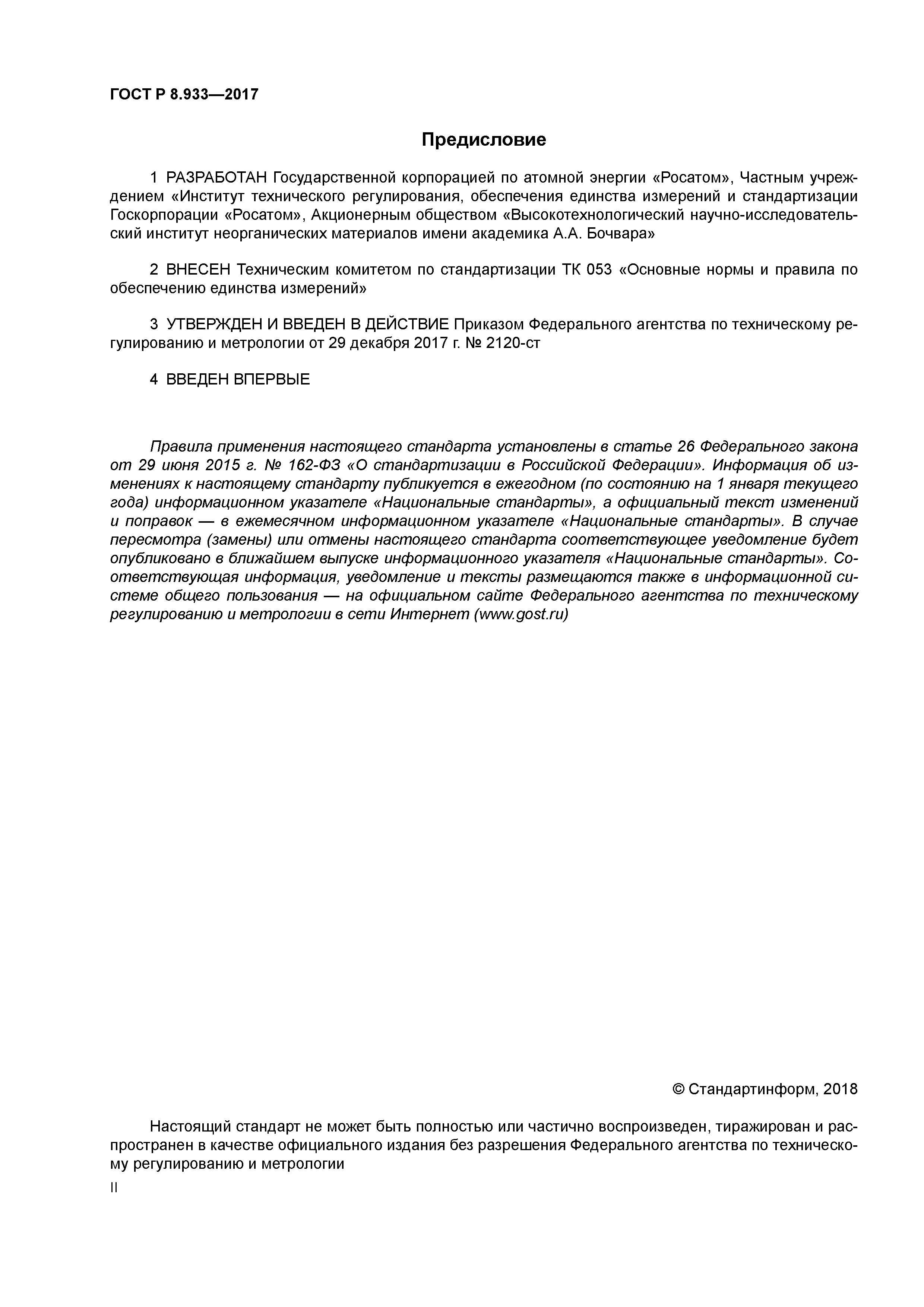 ГОСТ Р 8.933-2017