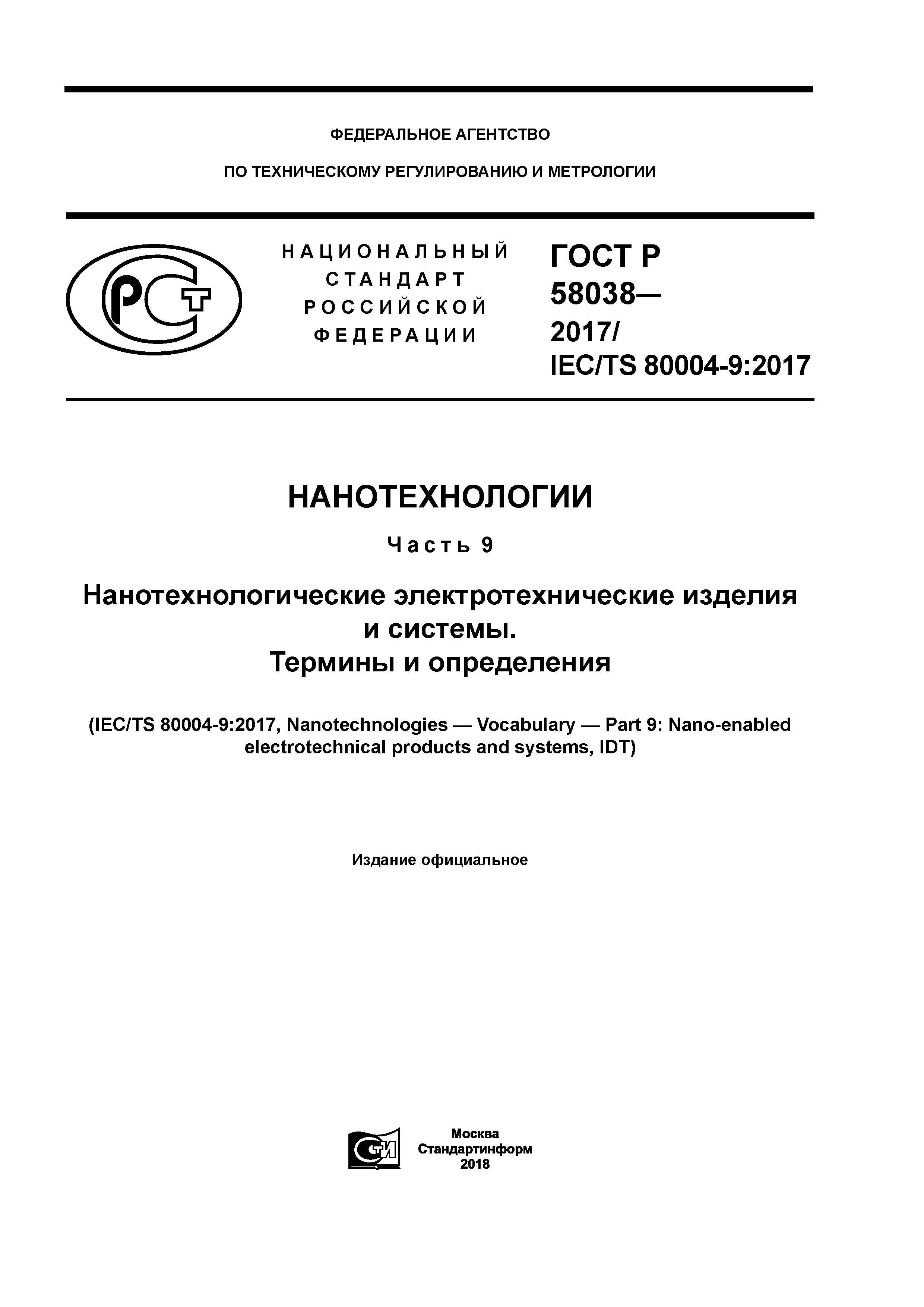 ГОСТ Р 58038-2017