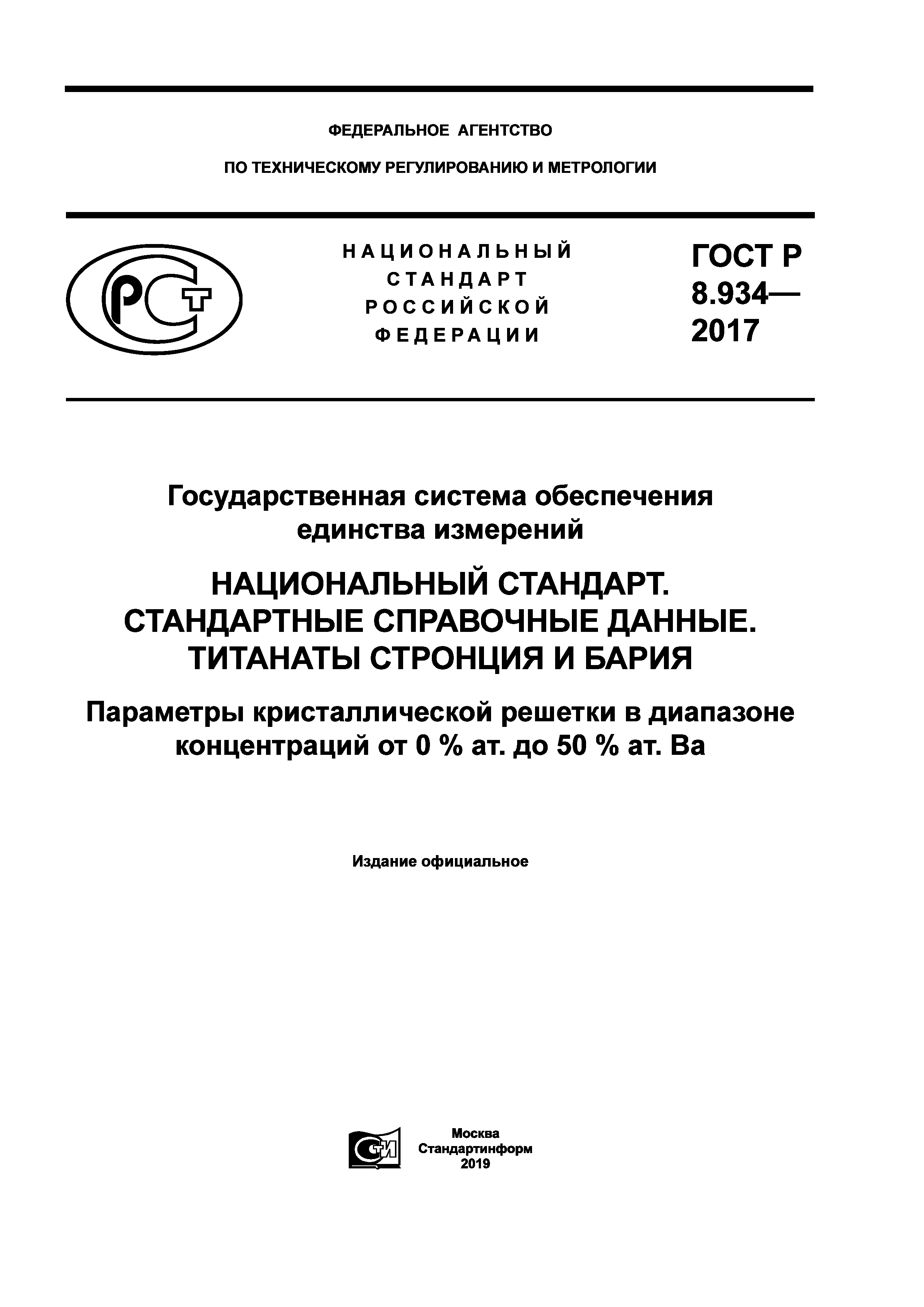 ГОСТ Р 8.934-2017