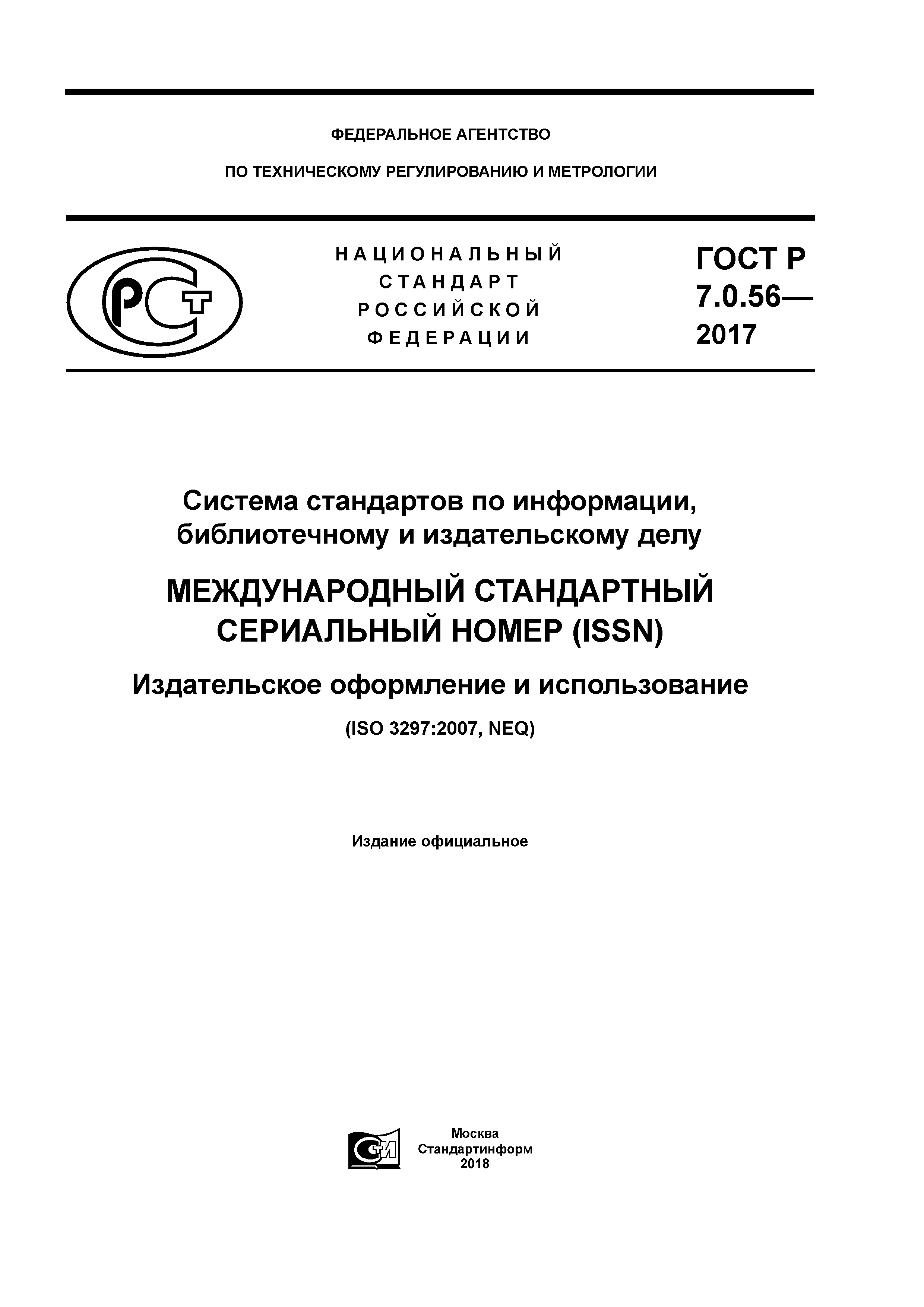 ГОСТ Р 7.0.56-2017