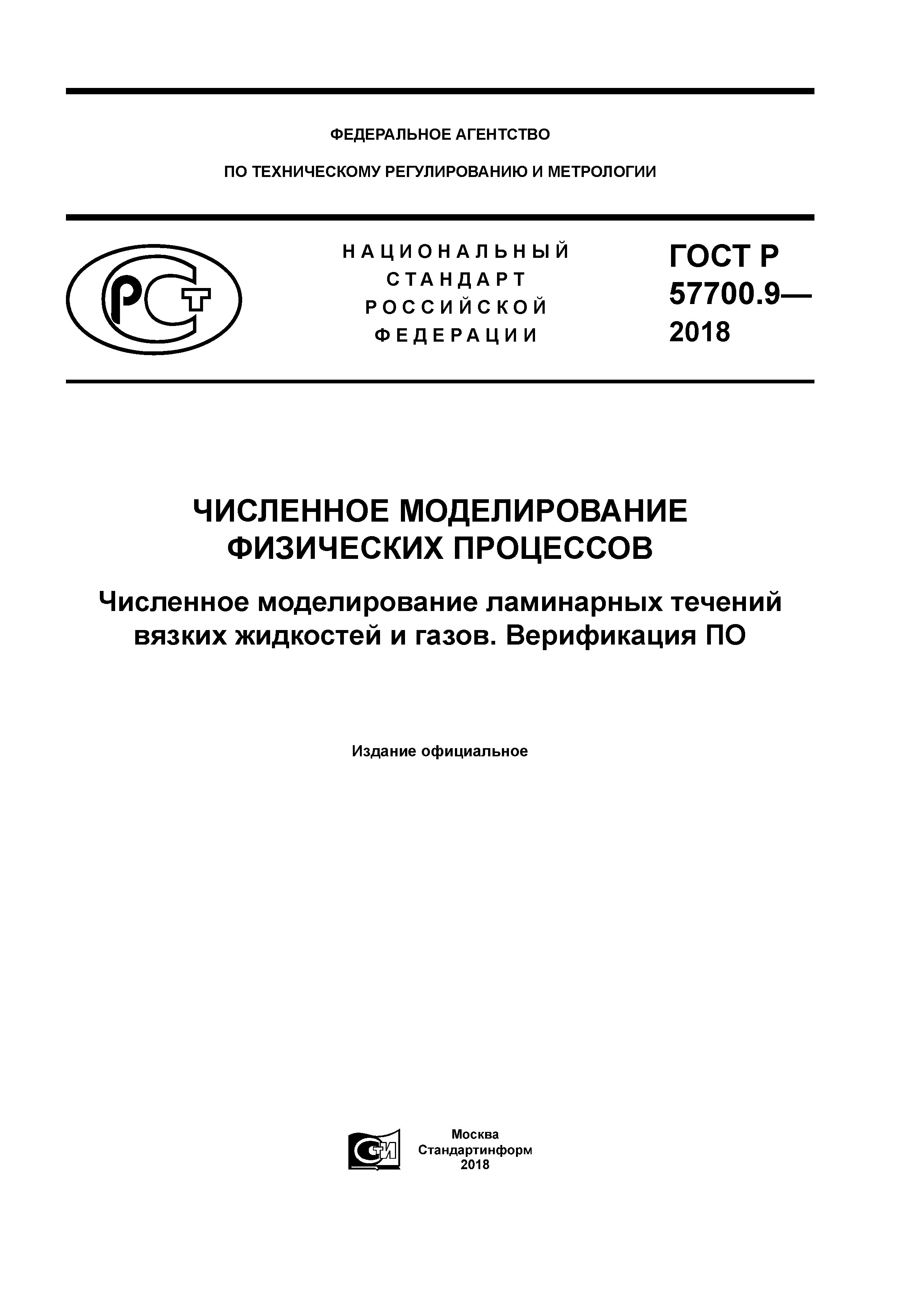 ГОСТ Р 57700.9-2018