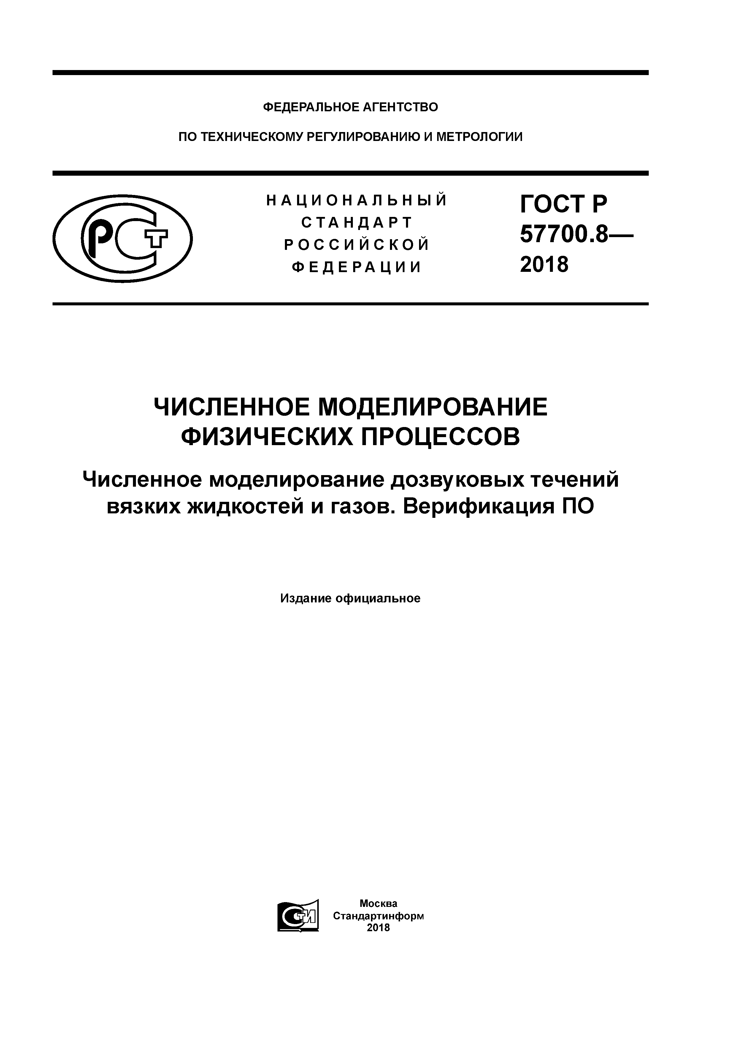 ГОСТ Р 57700.8-2018