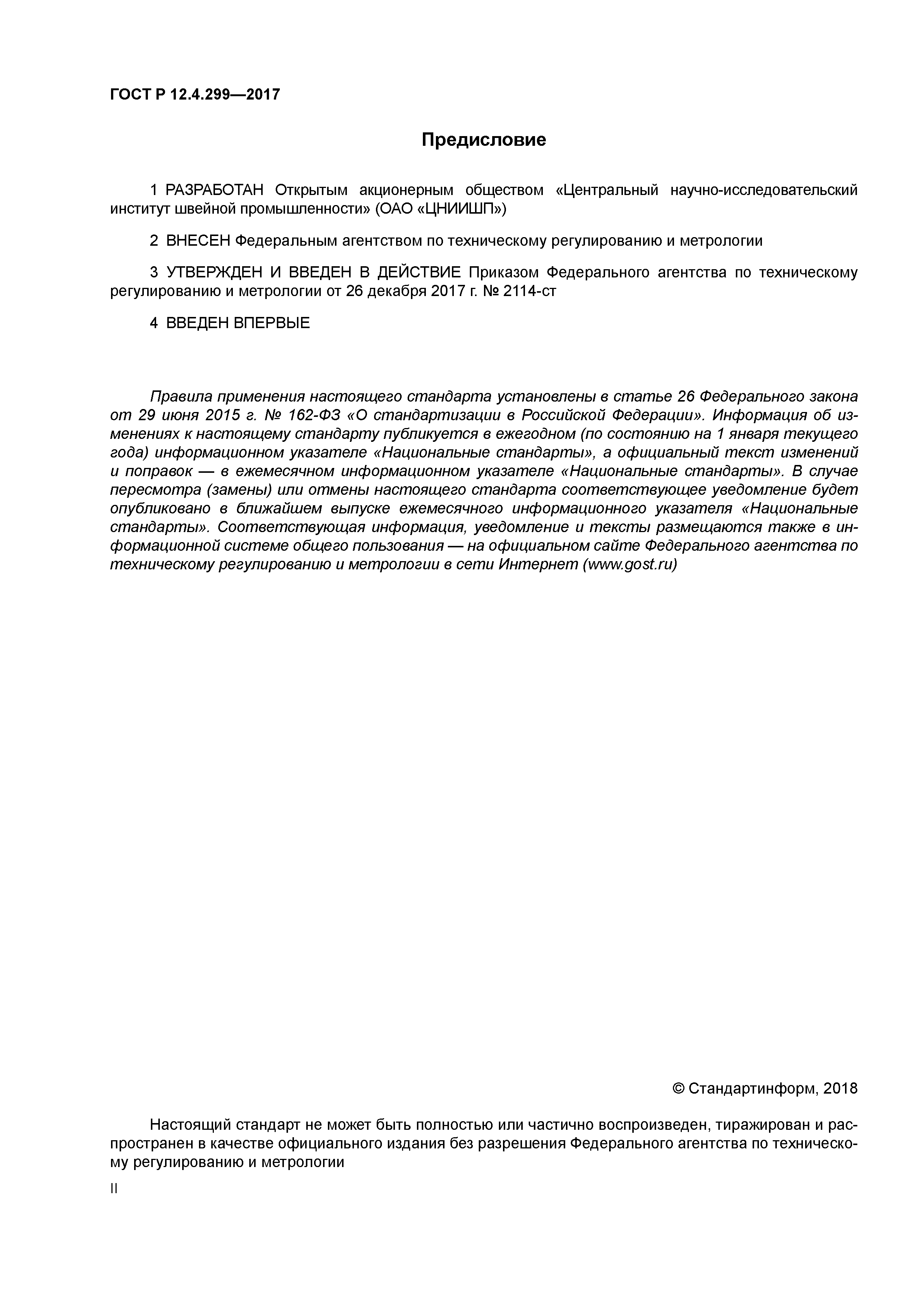 ГОСТ Р 12.4.299-2017