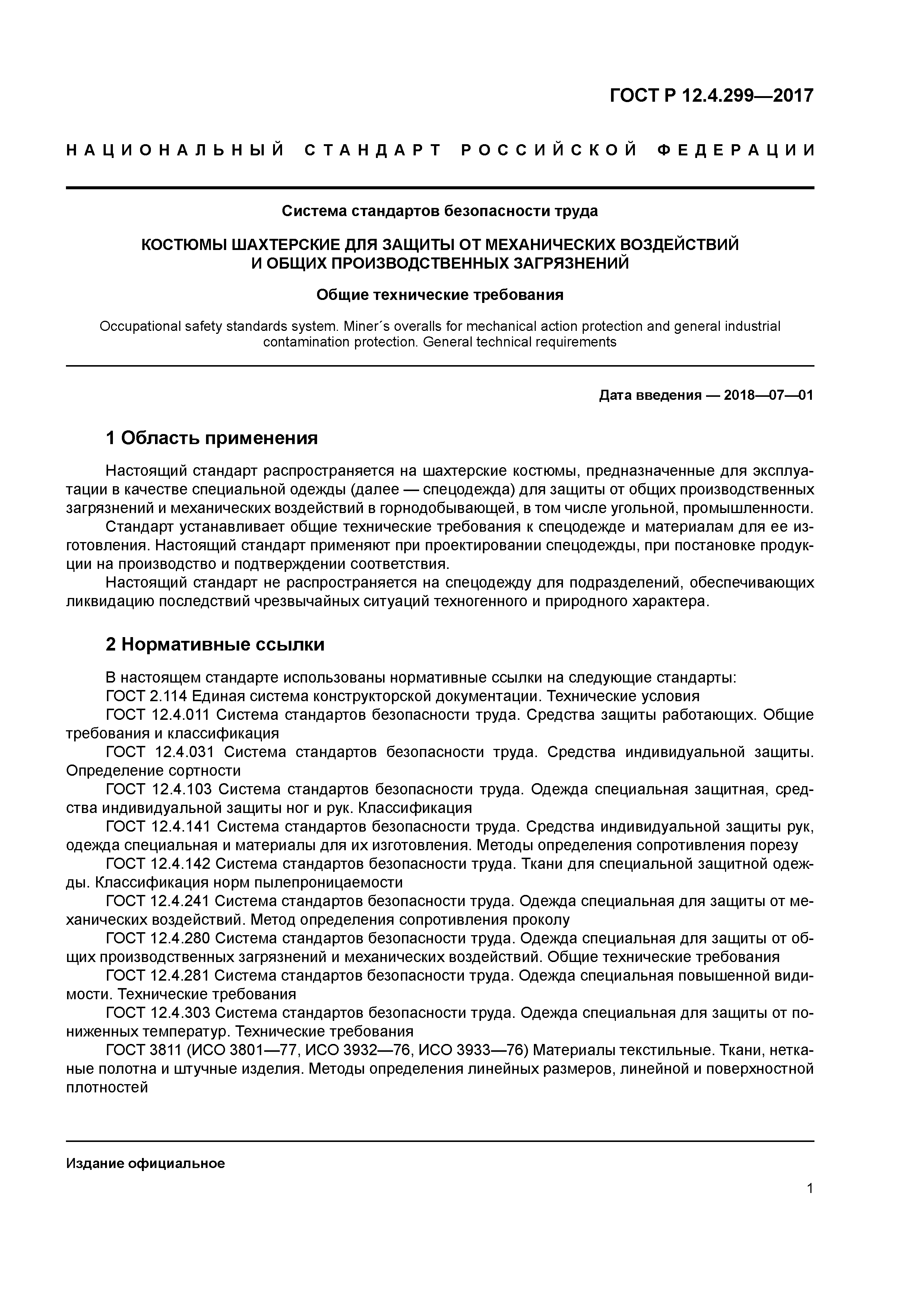 ГОСТ Р 12.4.299-2017