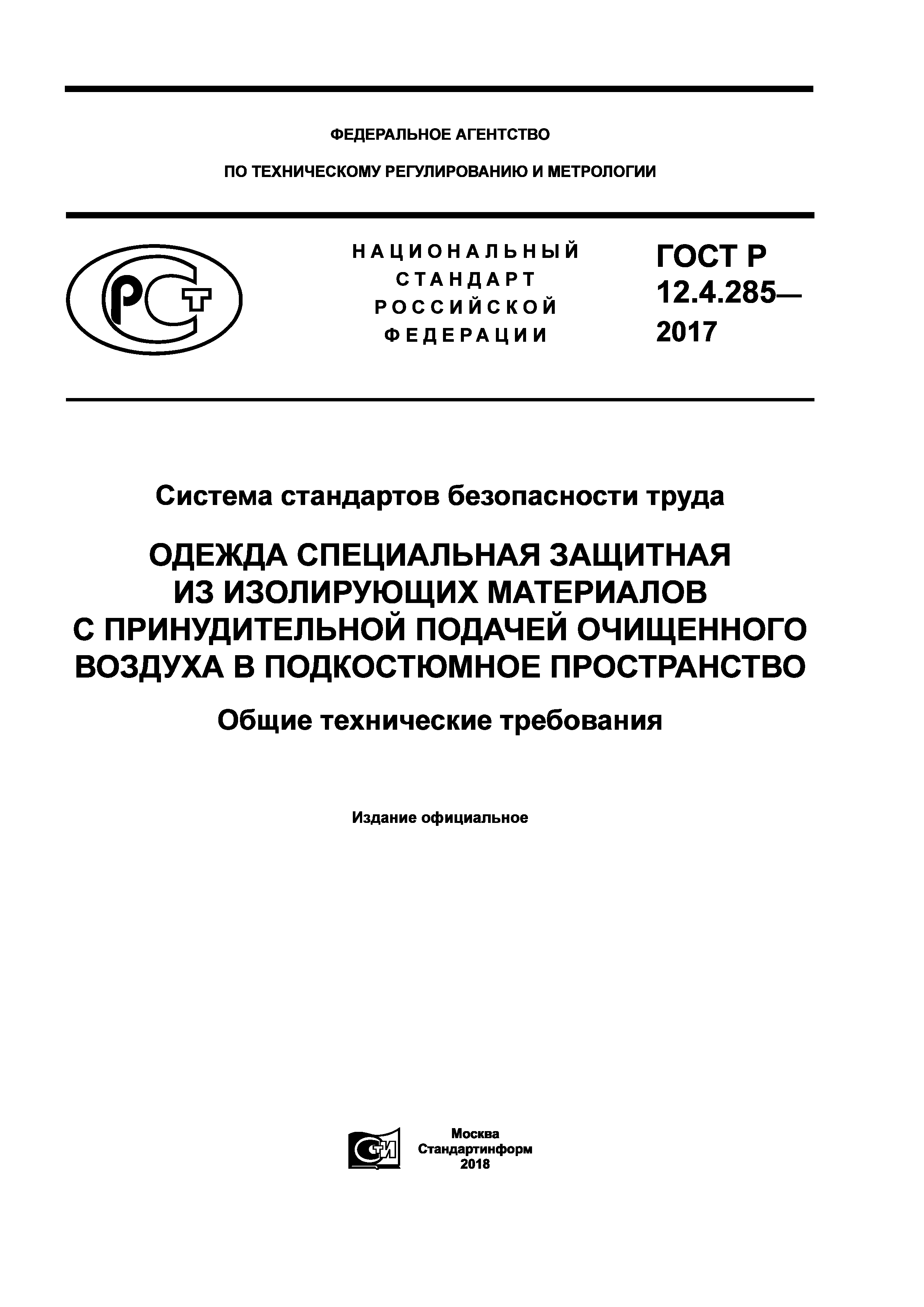 ГОСТ Р 12.4.285-2017