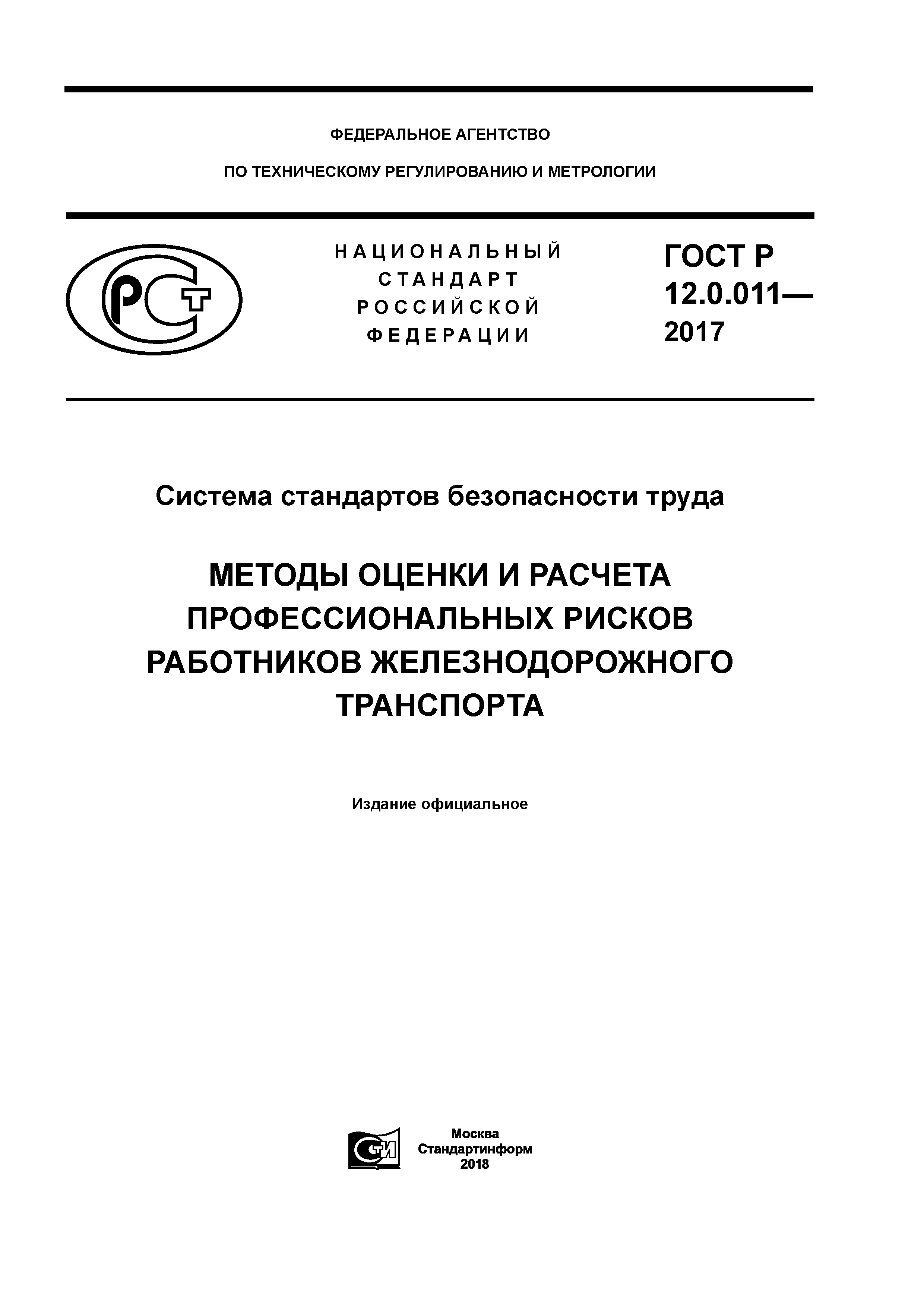 ГОСТ Р 12.0.011-2017
