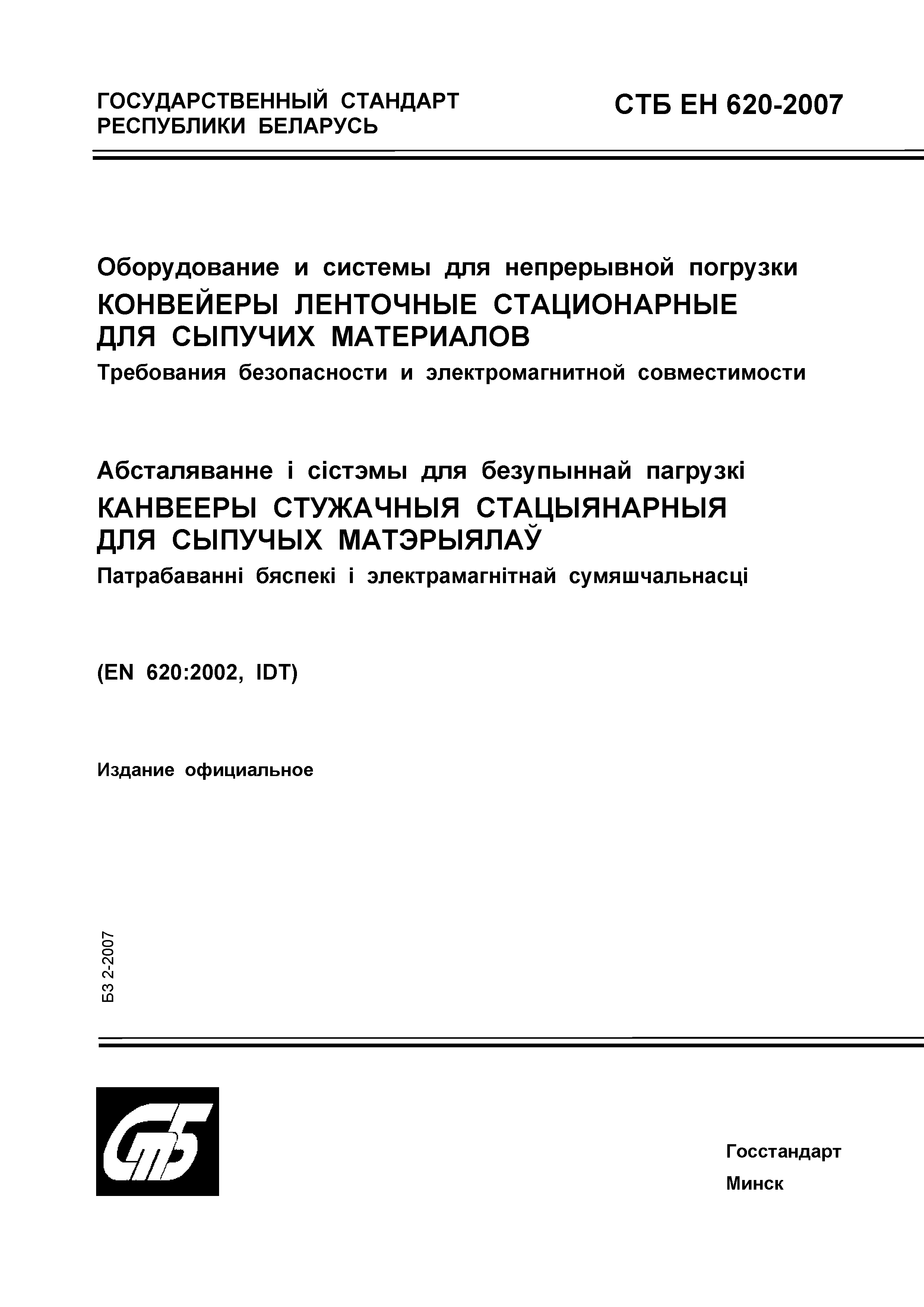 СТБ ЕН 620-2007