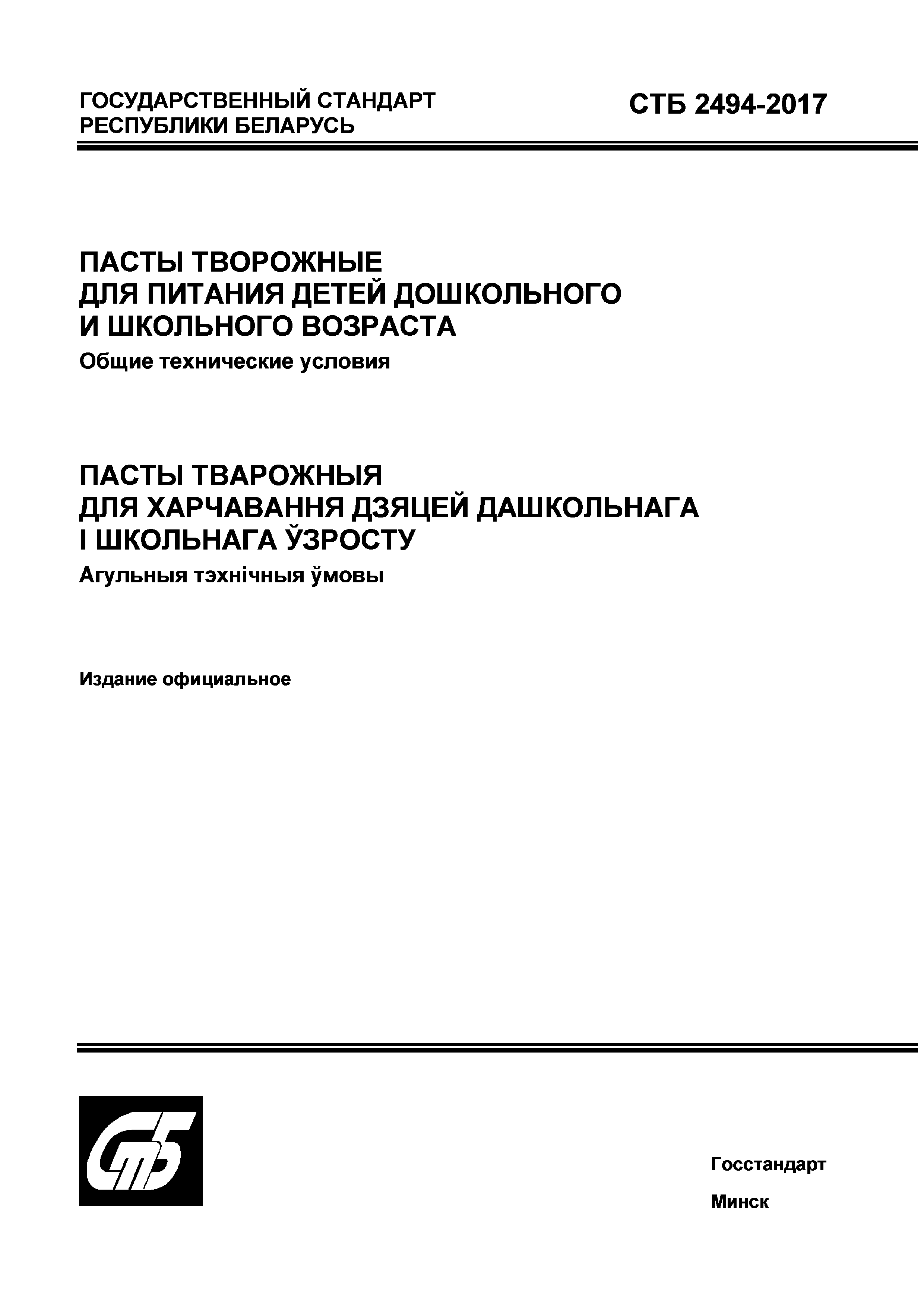 СТБ 2494-2017