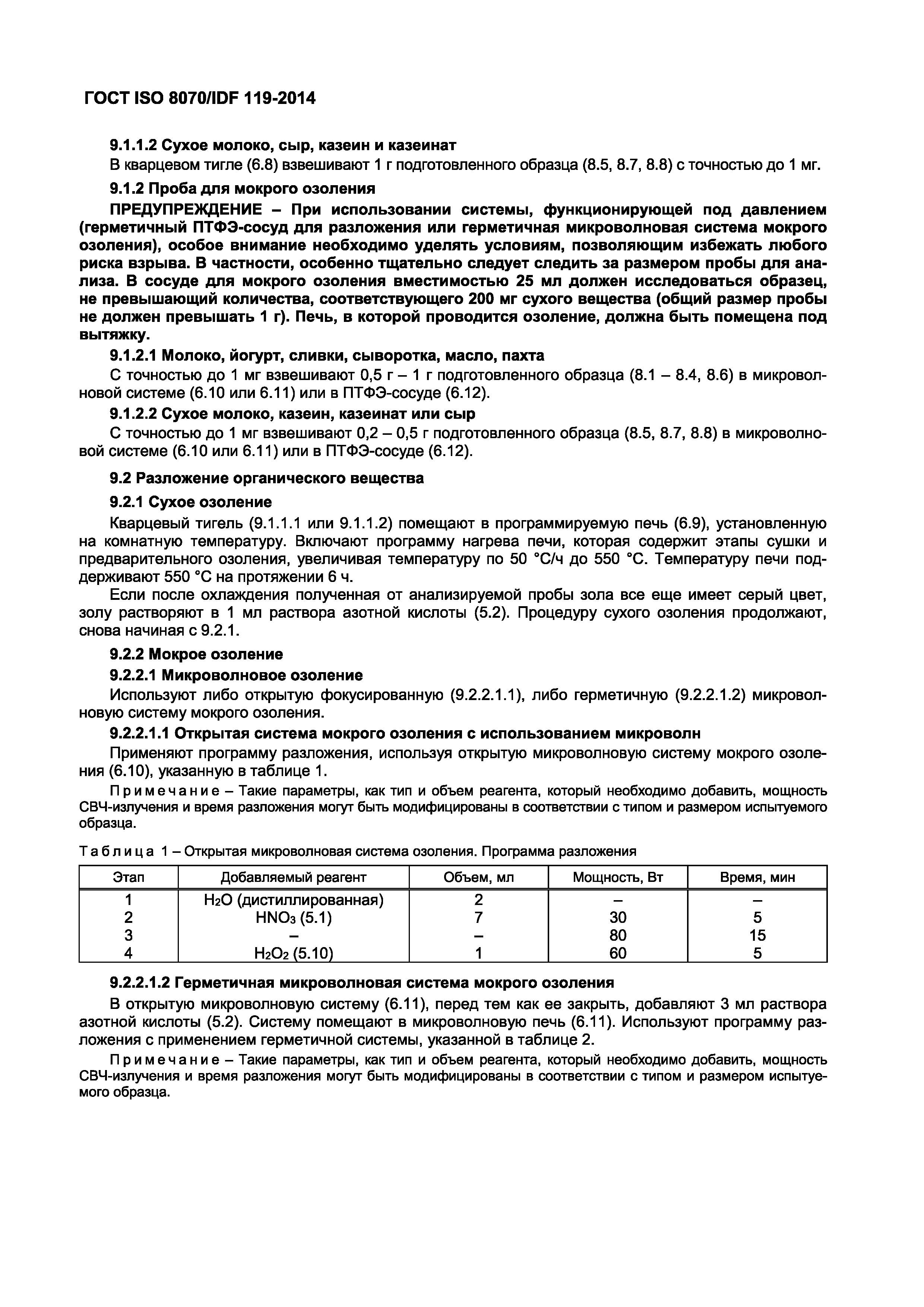 ГОСТ ISO 8070/IDF 119-2014