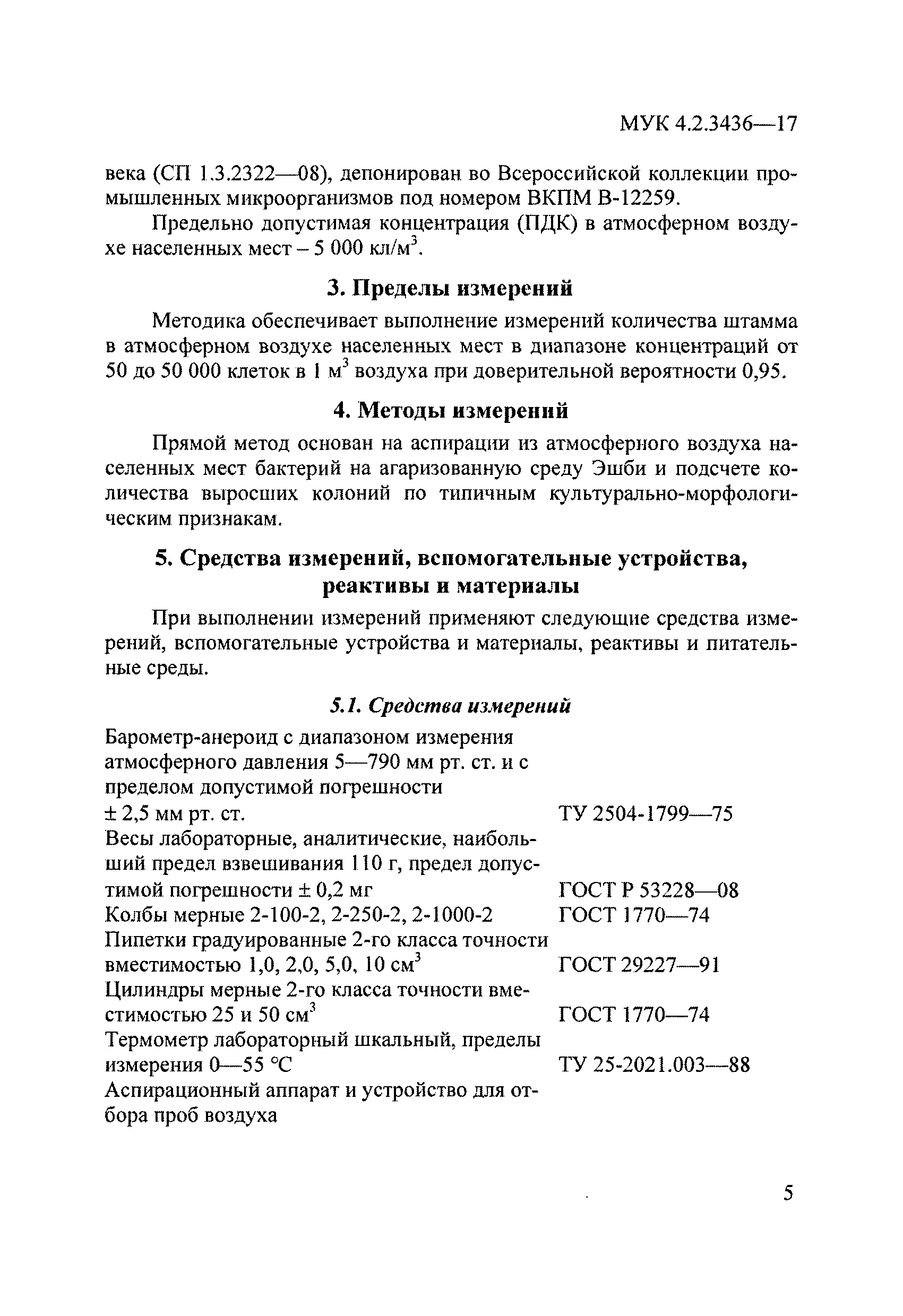 МУК 4.2.3436-17