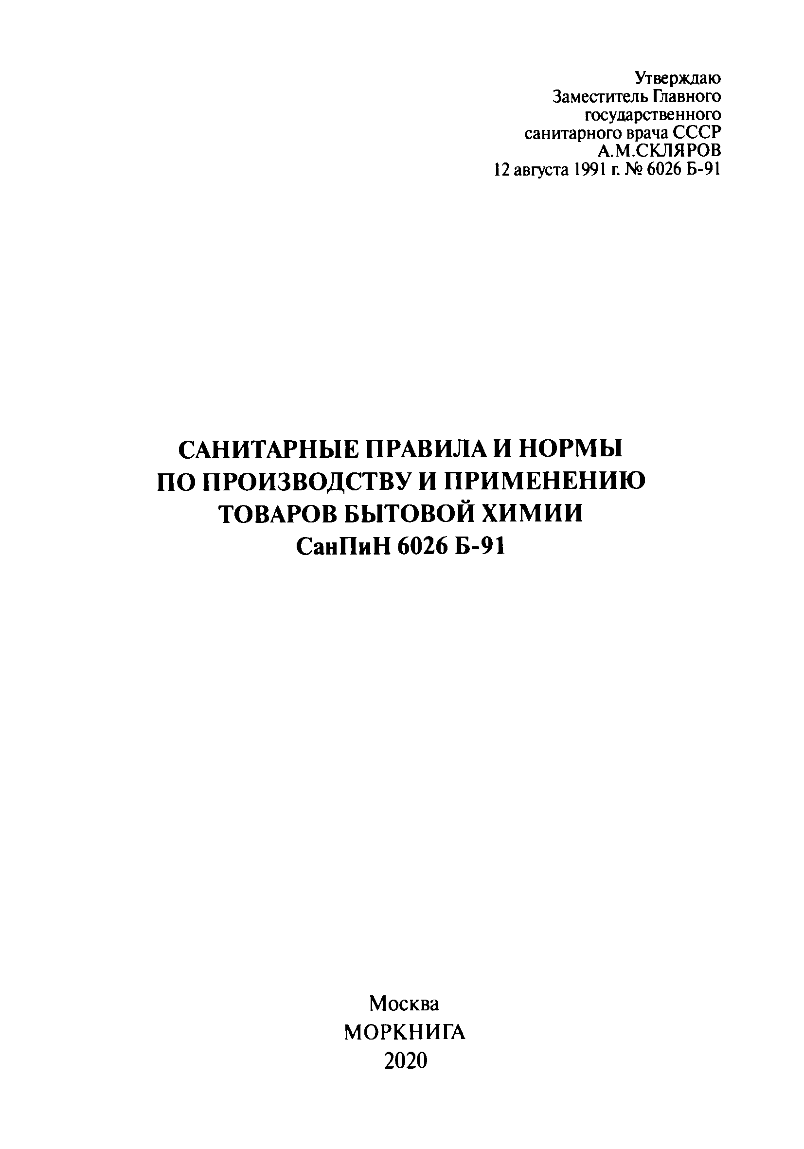 СанПиН 6026 Б-91