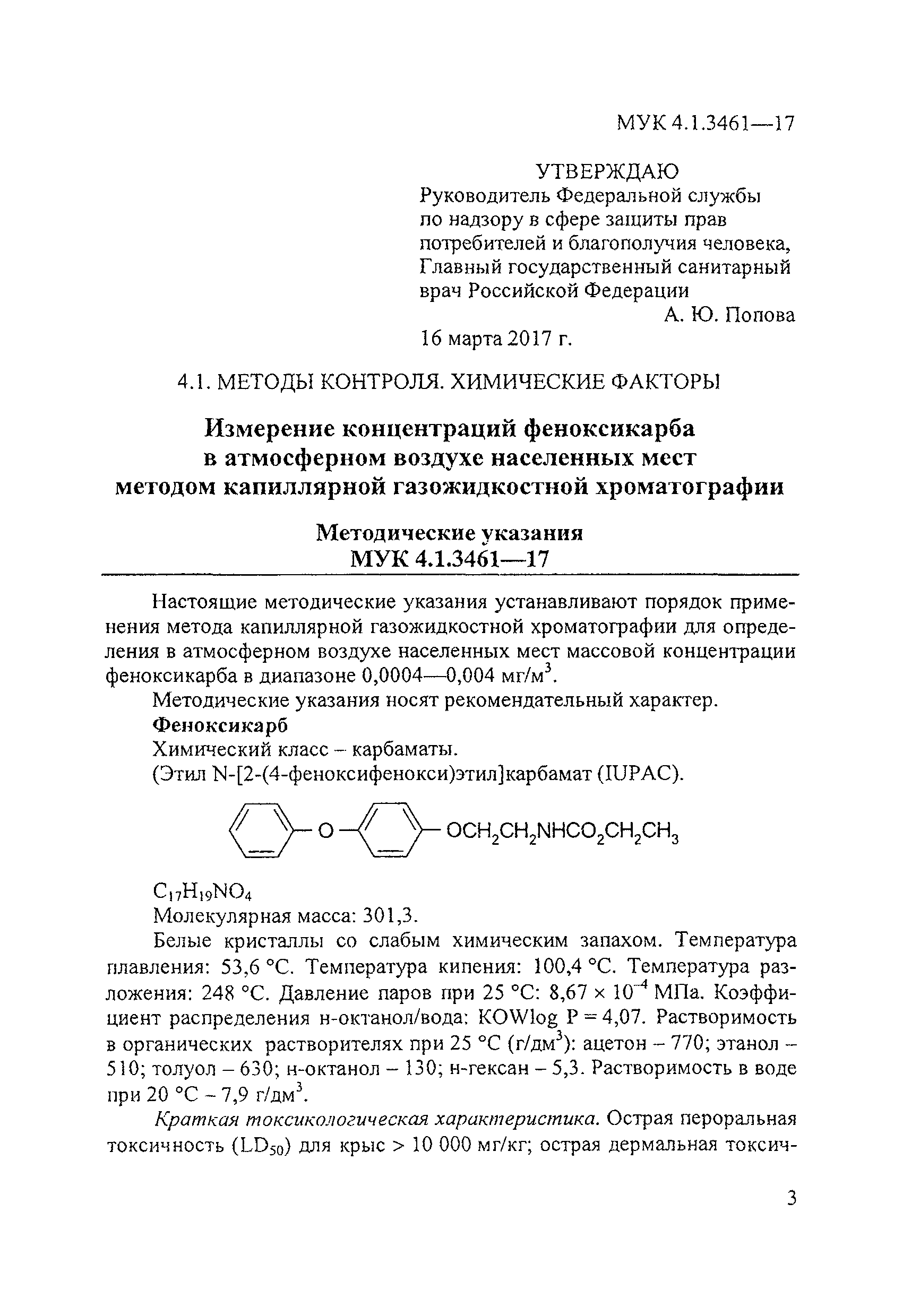 МУК 4.1.3461-17