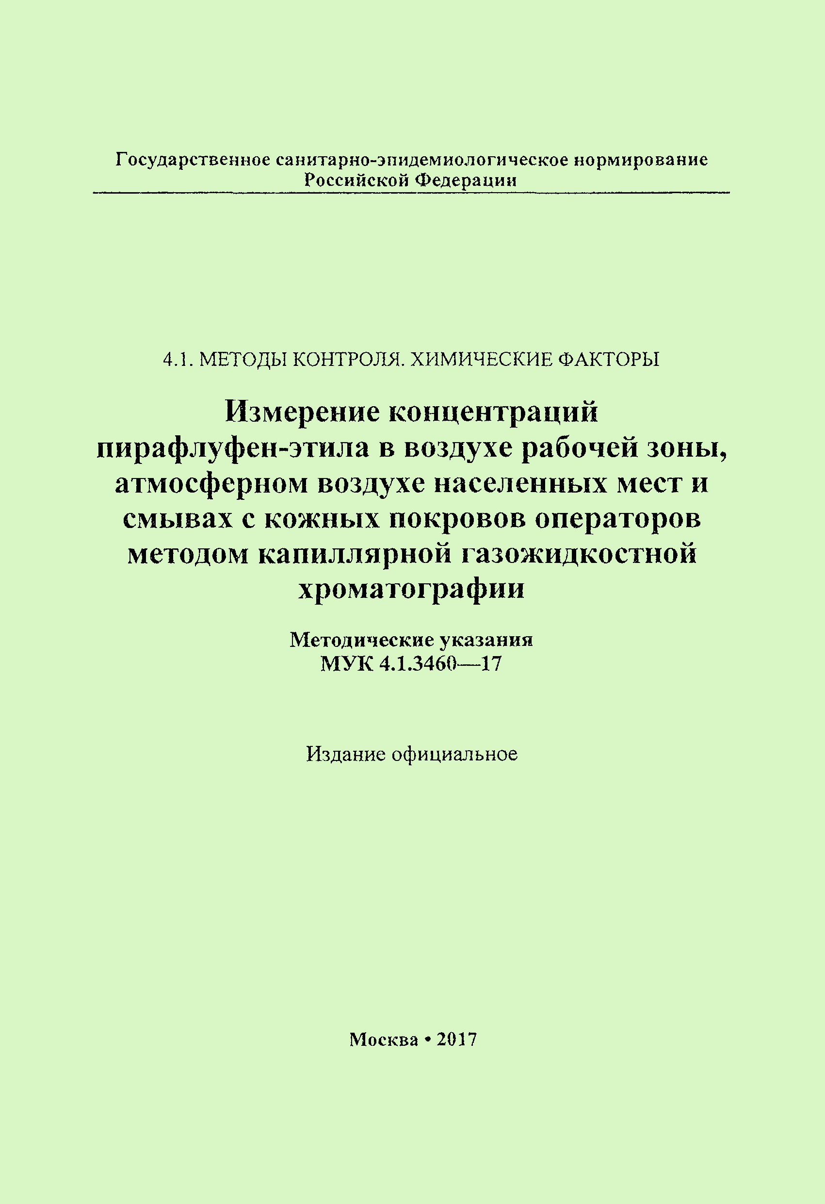 МУК 4.1.3460-17