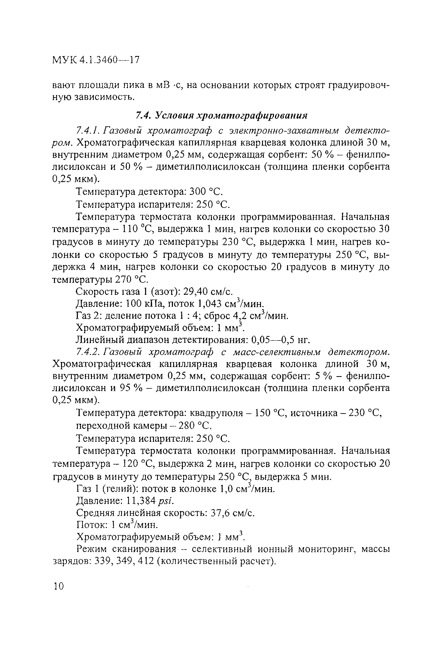 МУК 4.1.3460-17