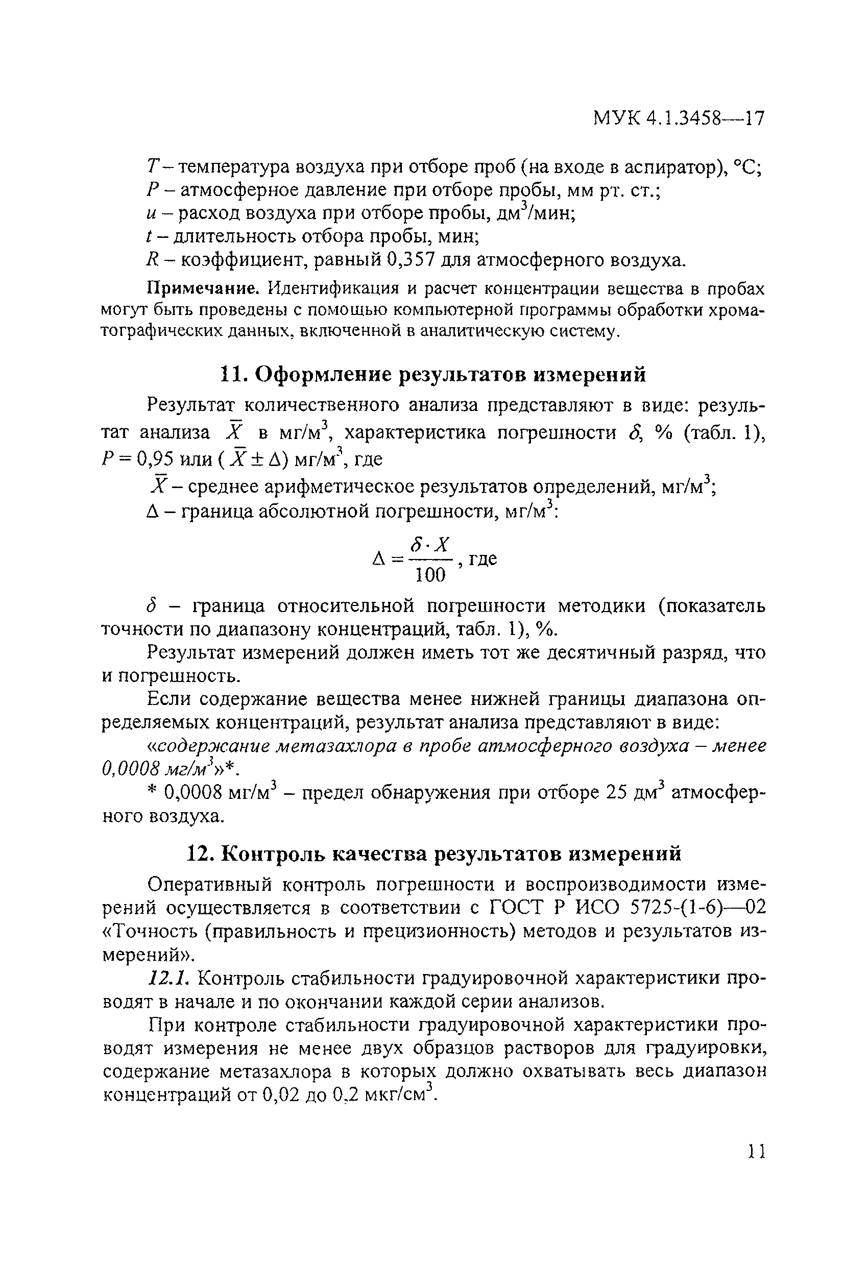 МУК 4.1.3458-17