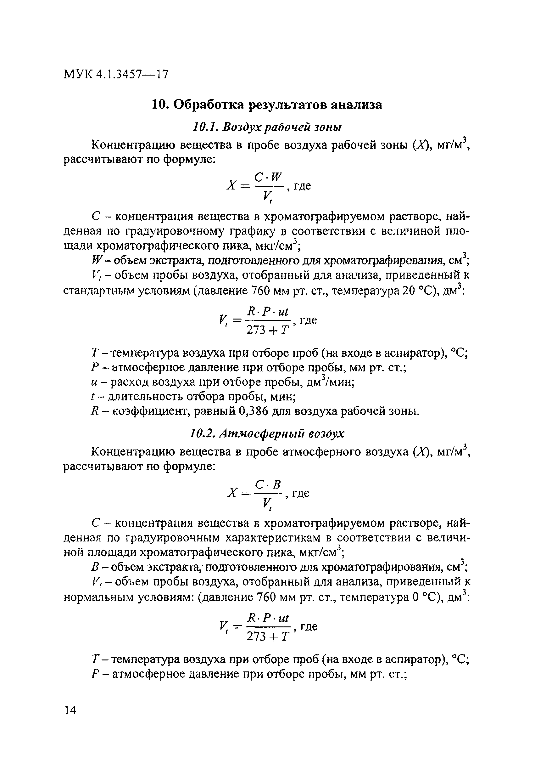 МУК 4.1.3457-17