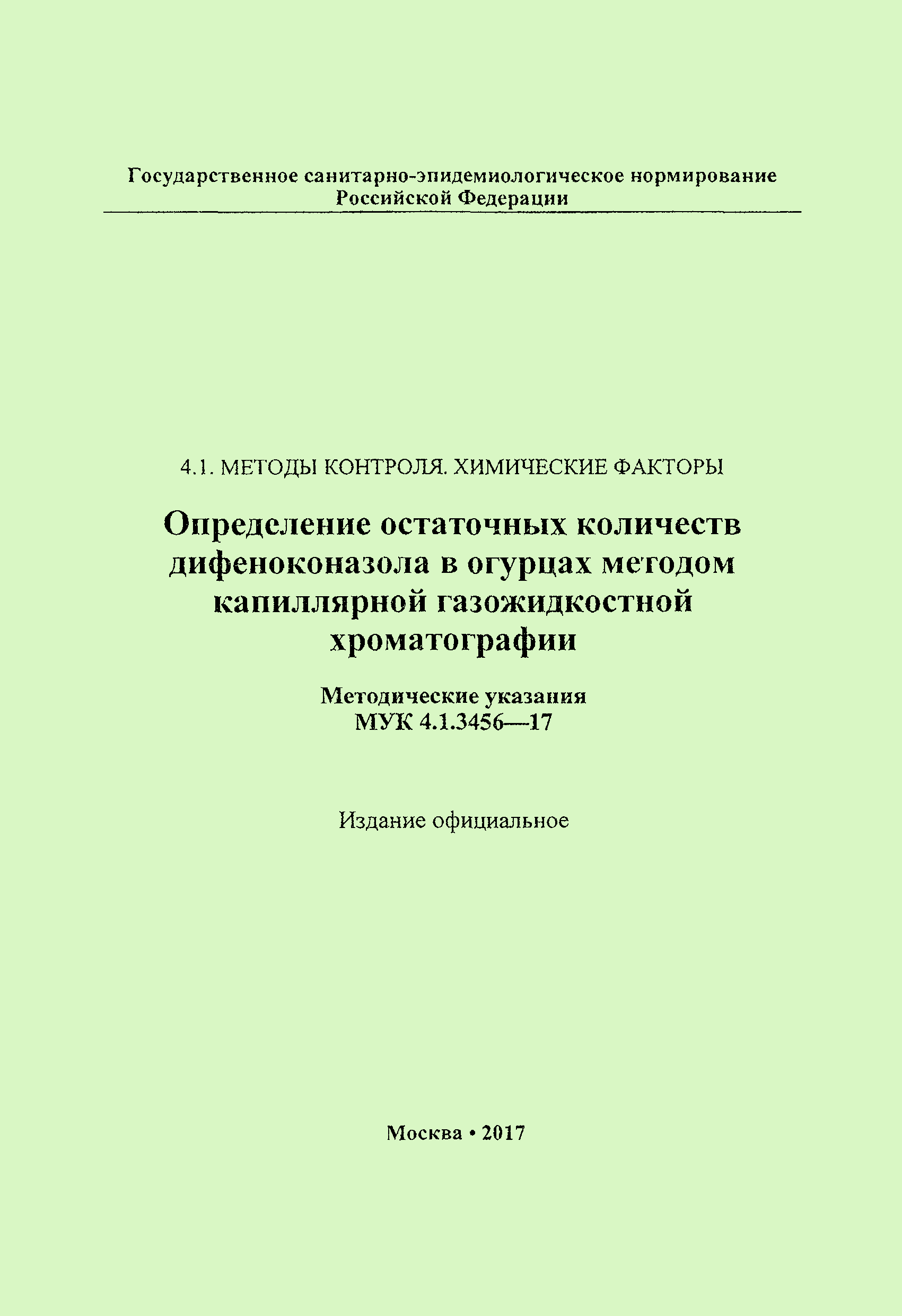 МУК 4.1.3456-17