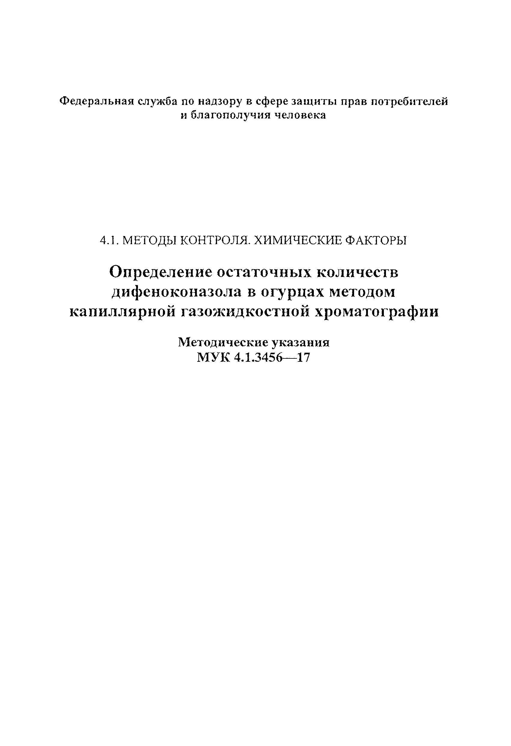 МУК 4.1.3456-17