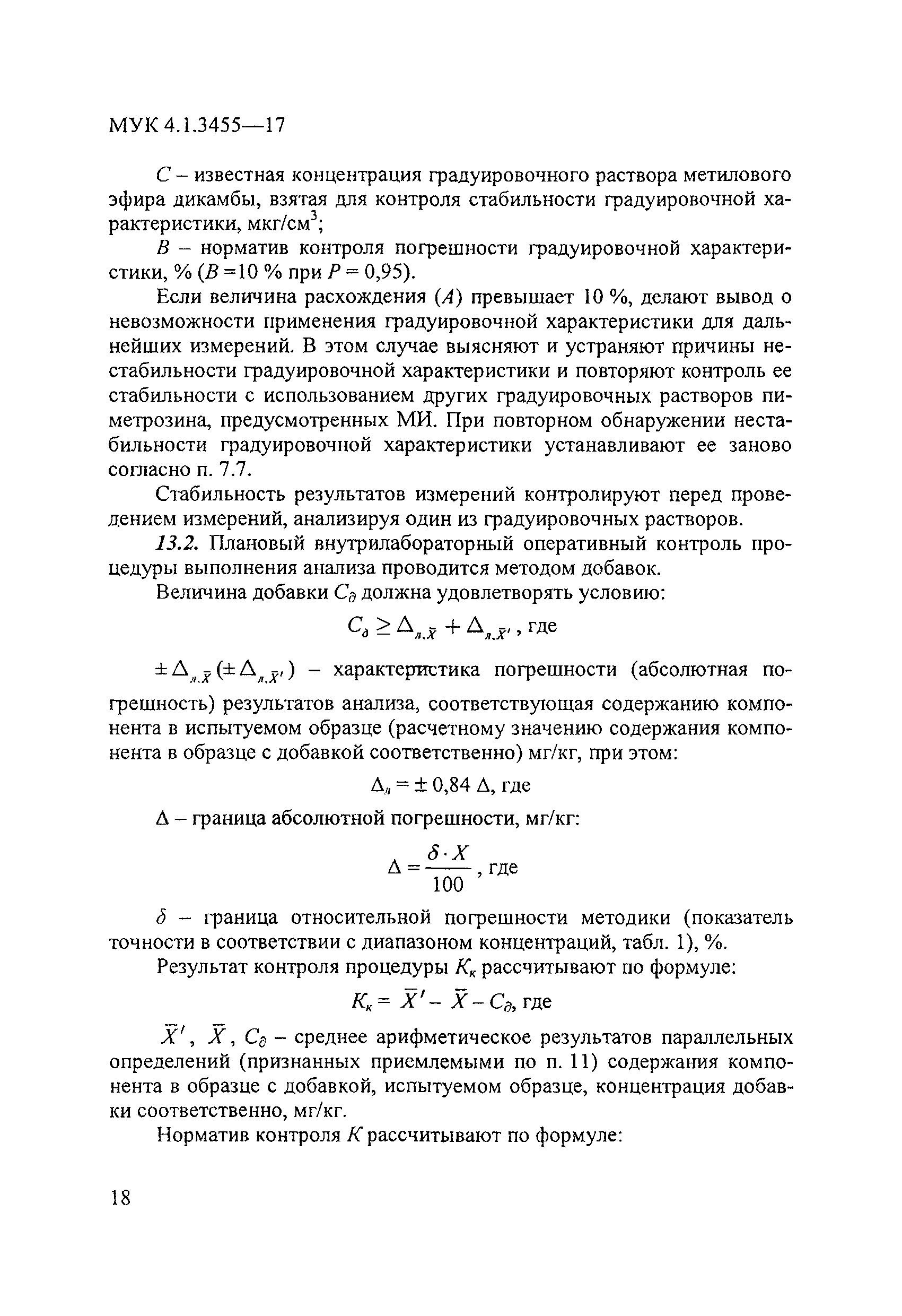 МУК 4.1.3455-17