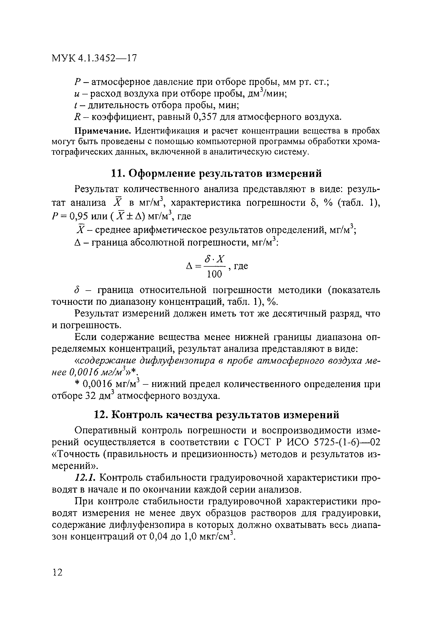 МУК 4.1.3452-17