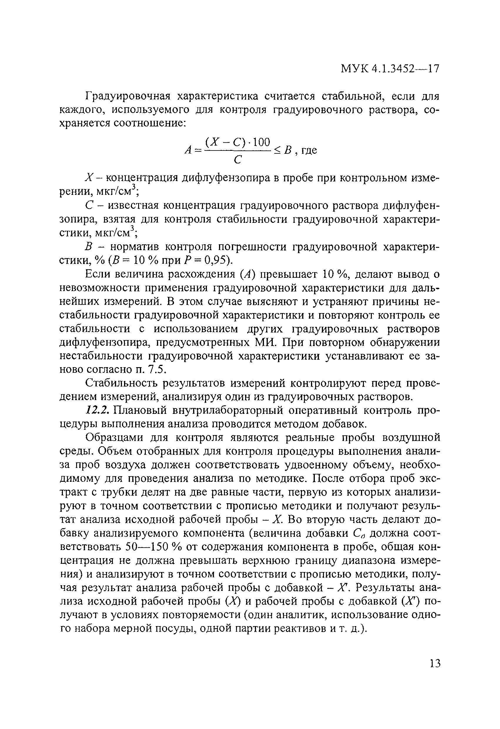 МУК 4.1.3452-17