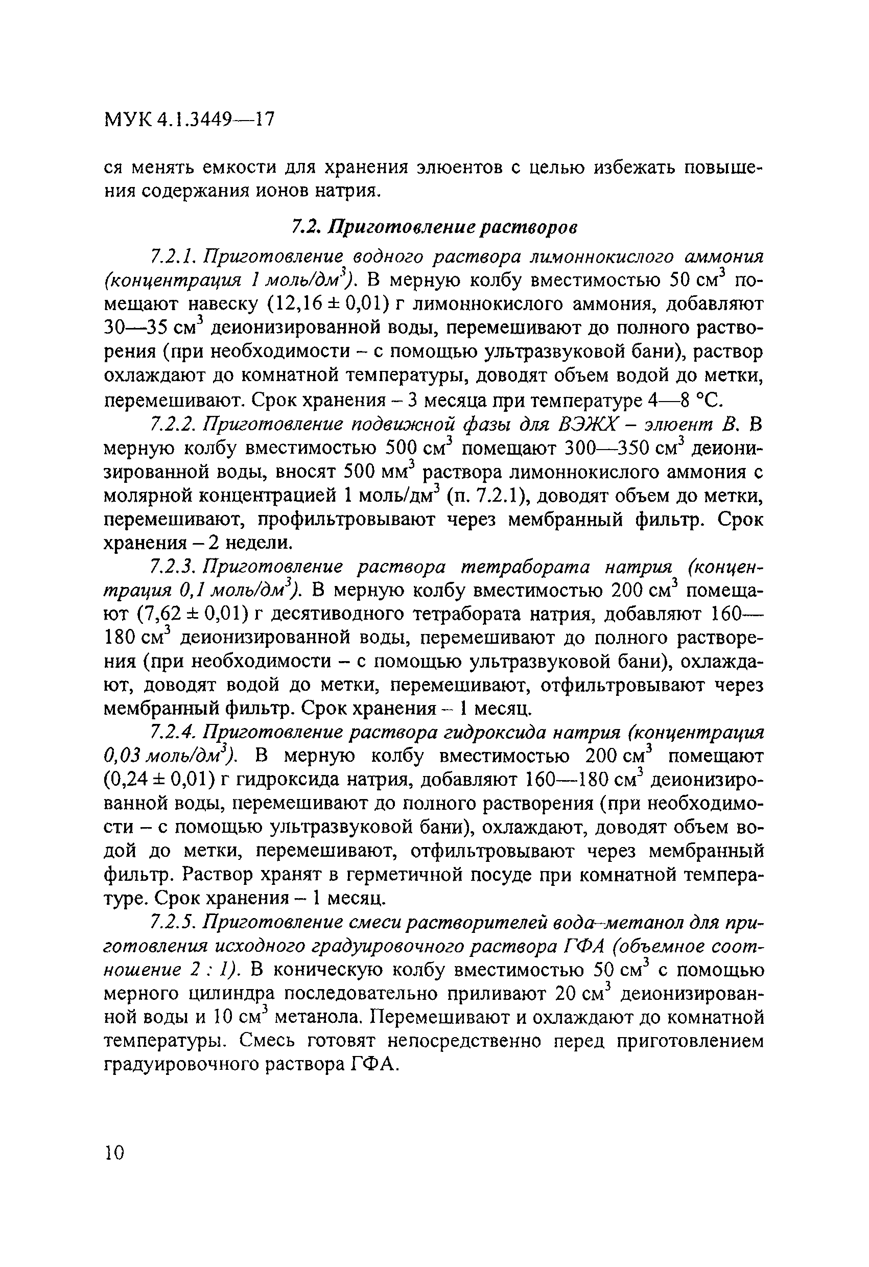 МУК 4.1.3449-17