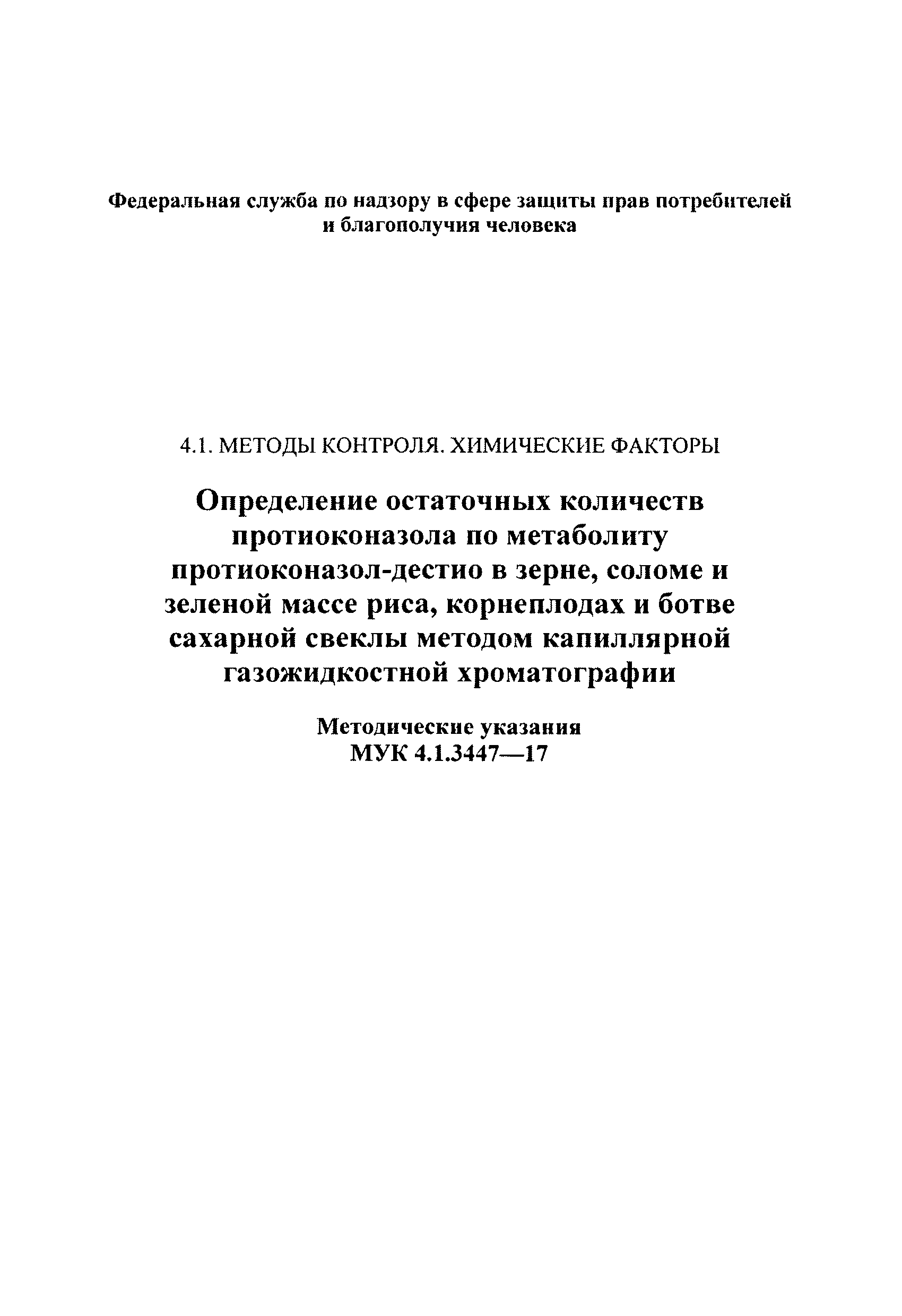 МУК 4.1.3447-17