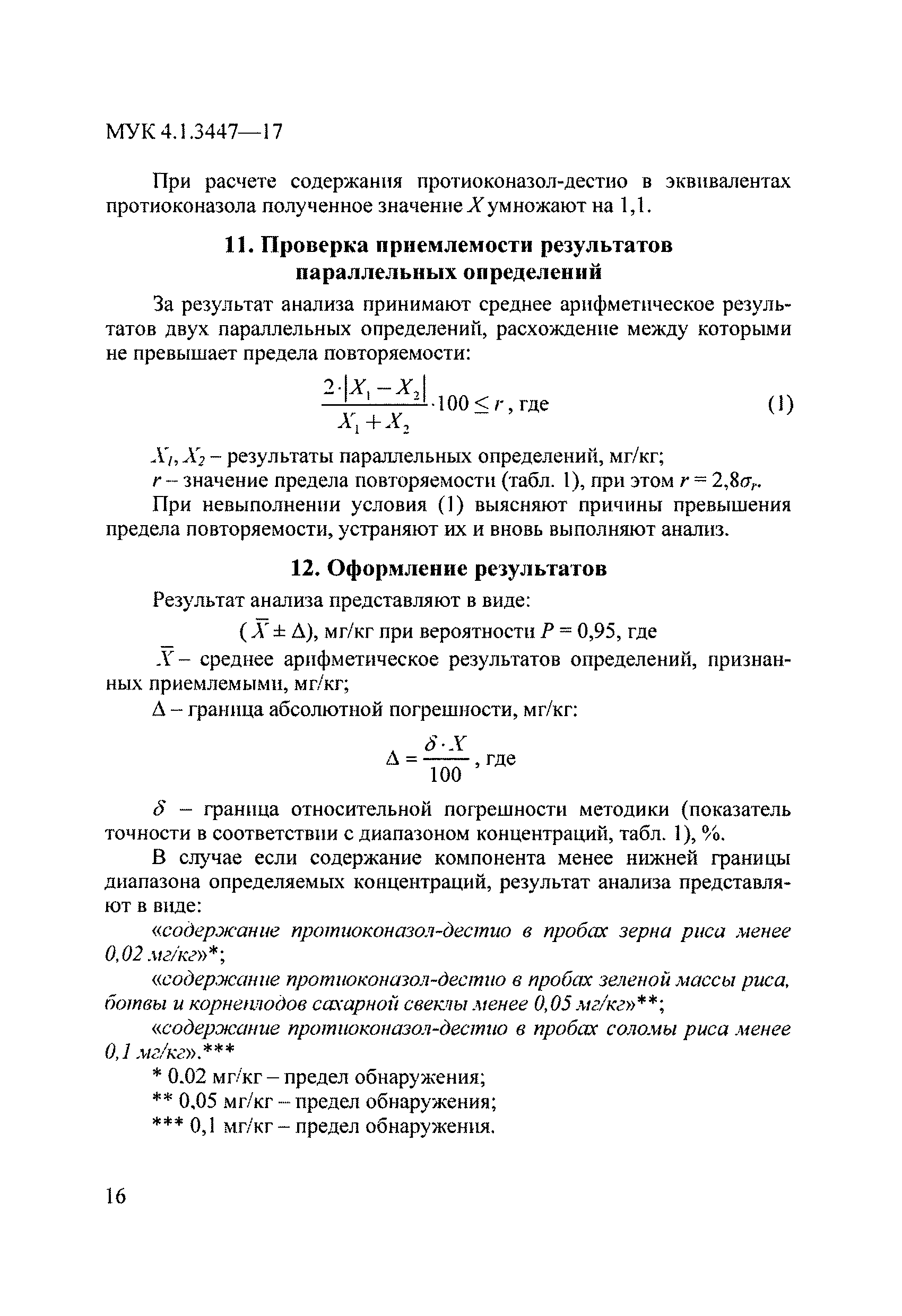 МУК 4.1.3447-17