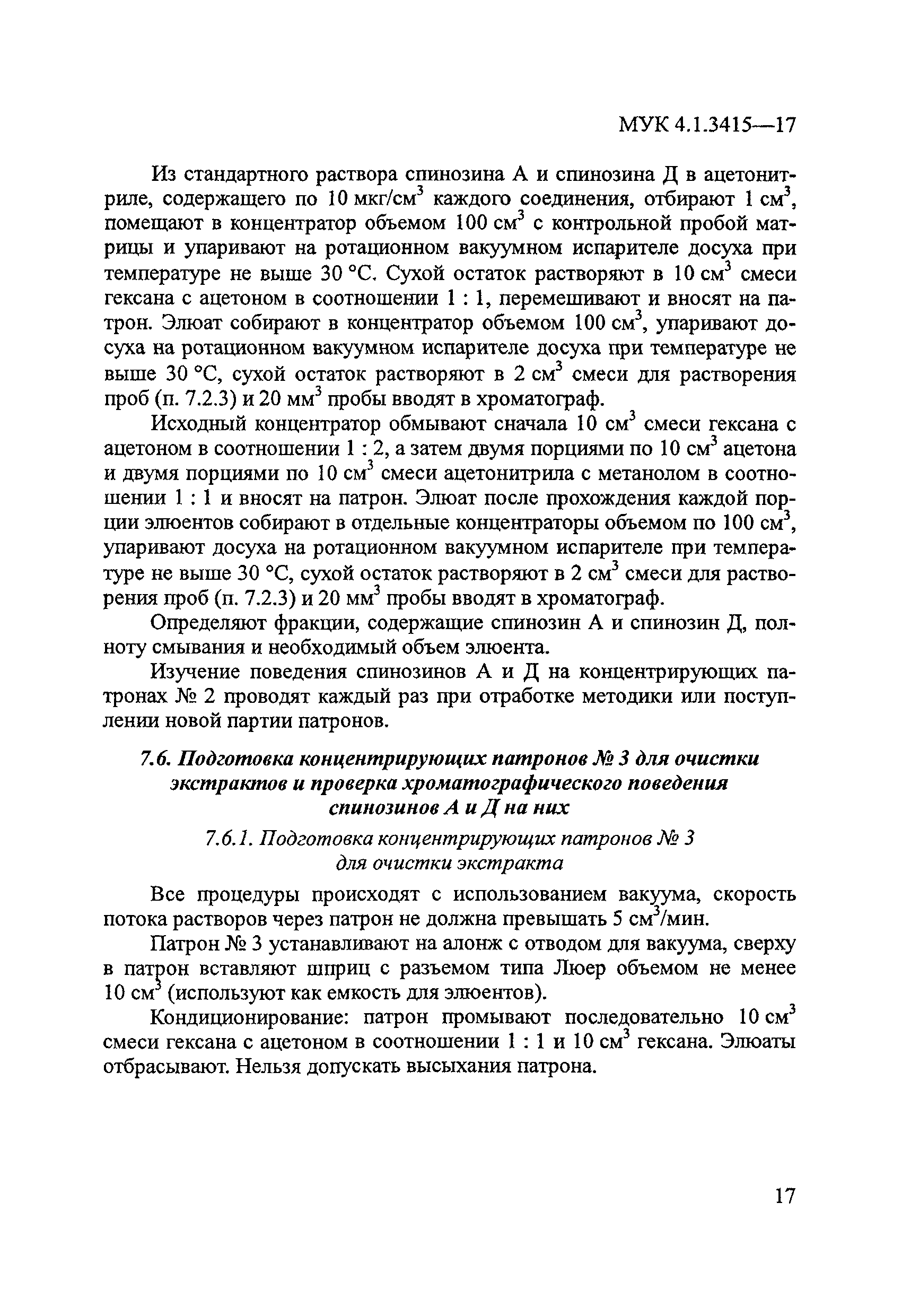 МУК 4.1.3415-17