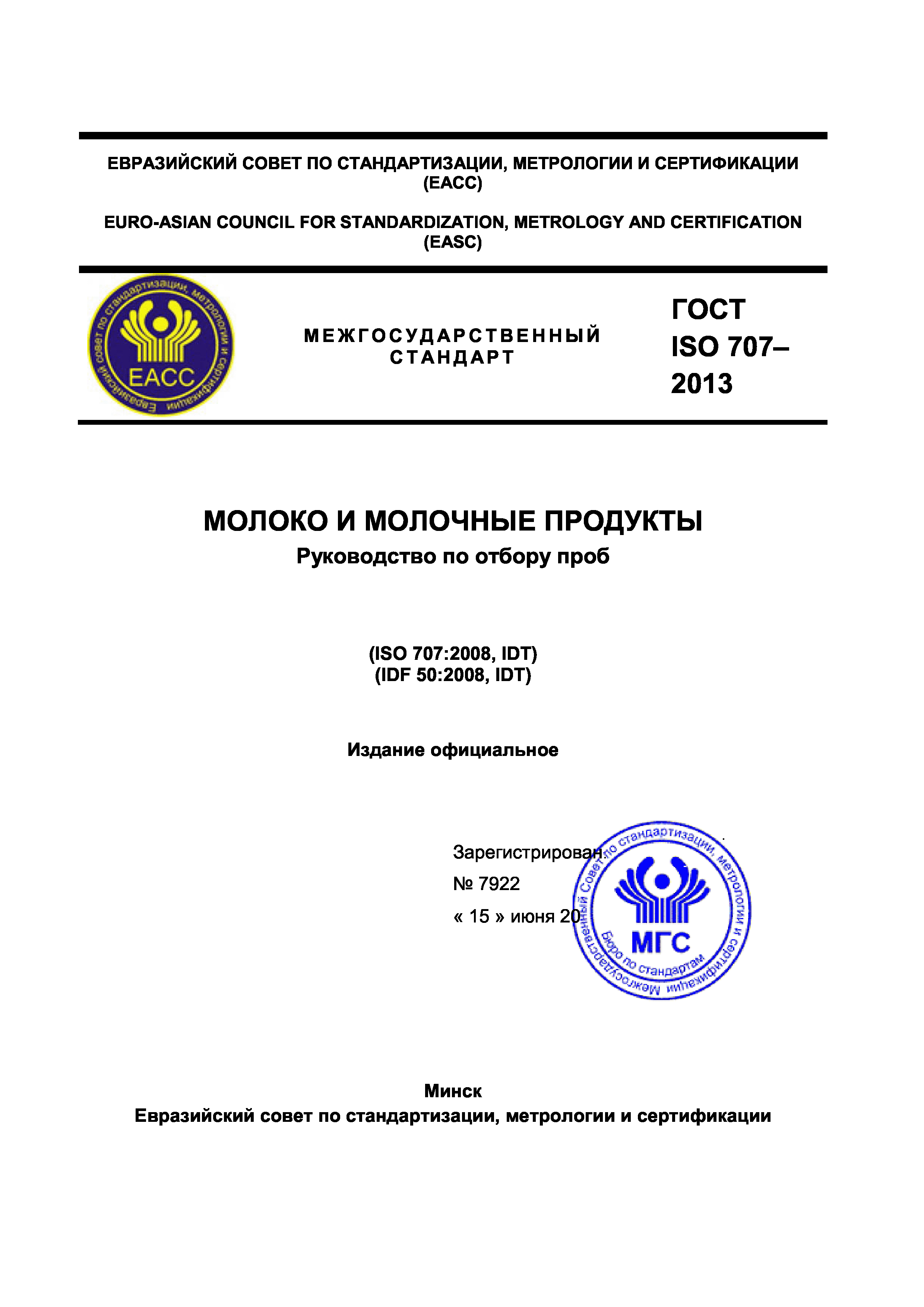 ГОСТ ISO 707-2013