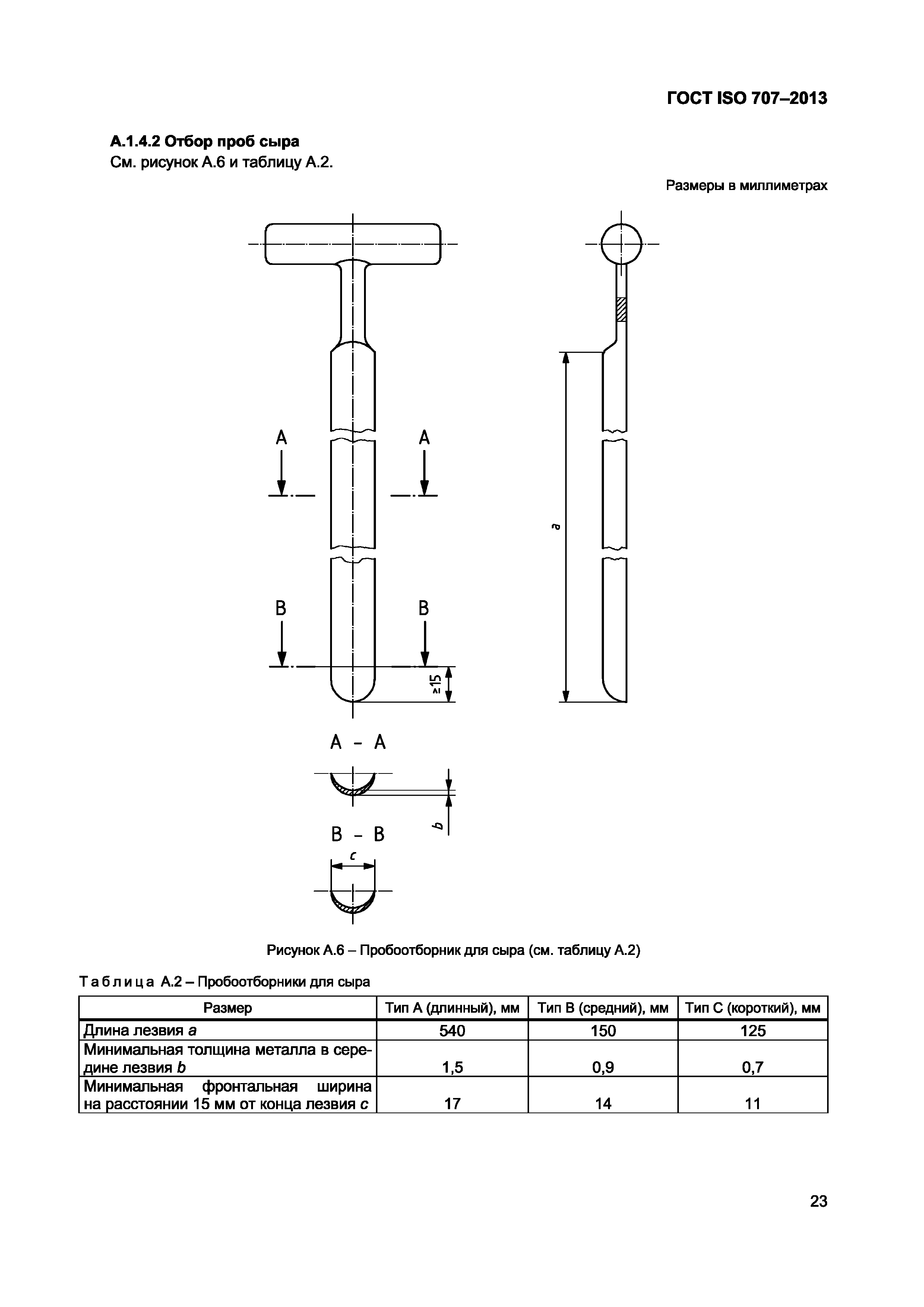 ГОСТ ISO 707-2013