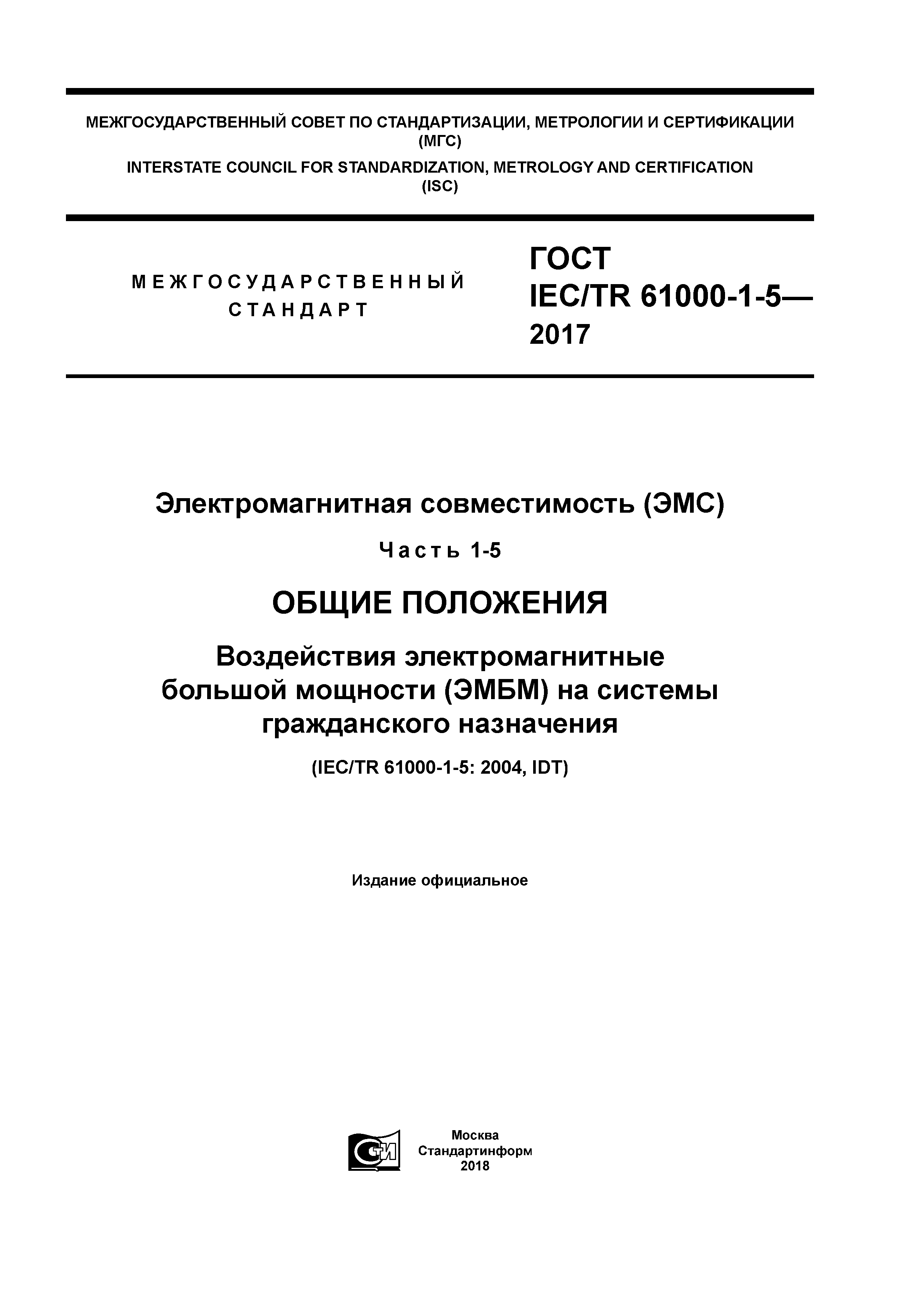 ГОСТ IEC/TR 61000-1-5-2017