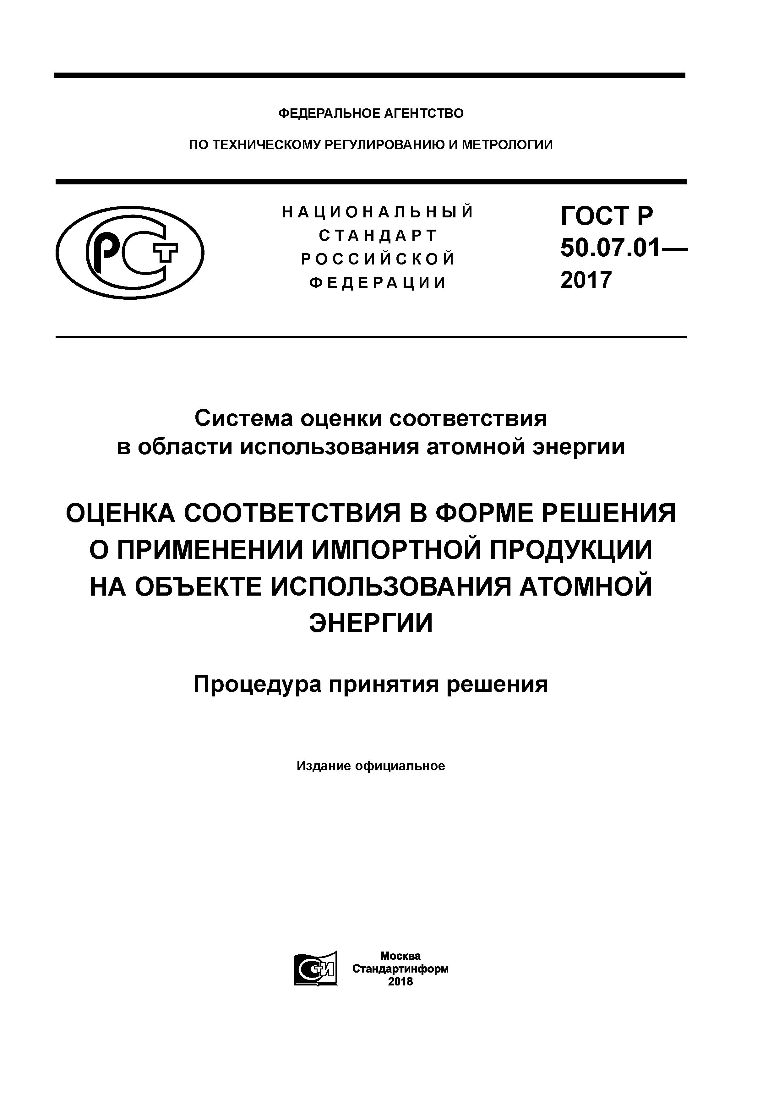 ГОСТ Р 50.07.01-2017