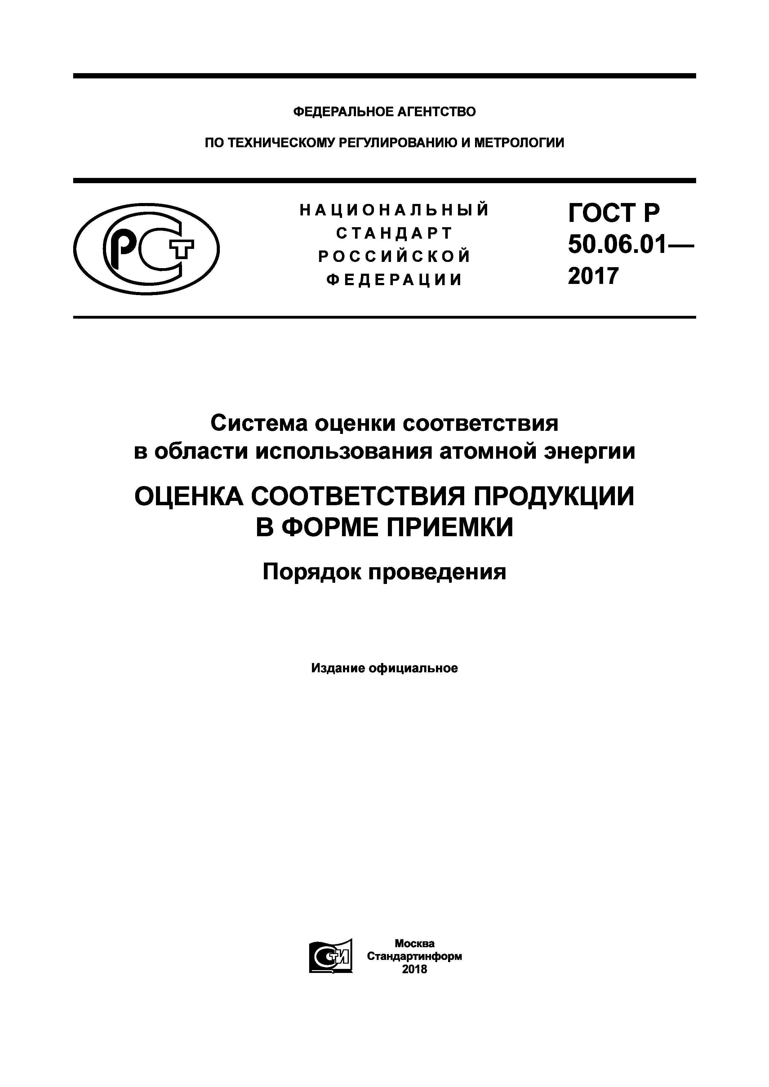 ГОСТ Р 50.06.01-2017
