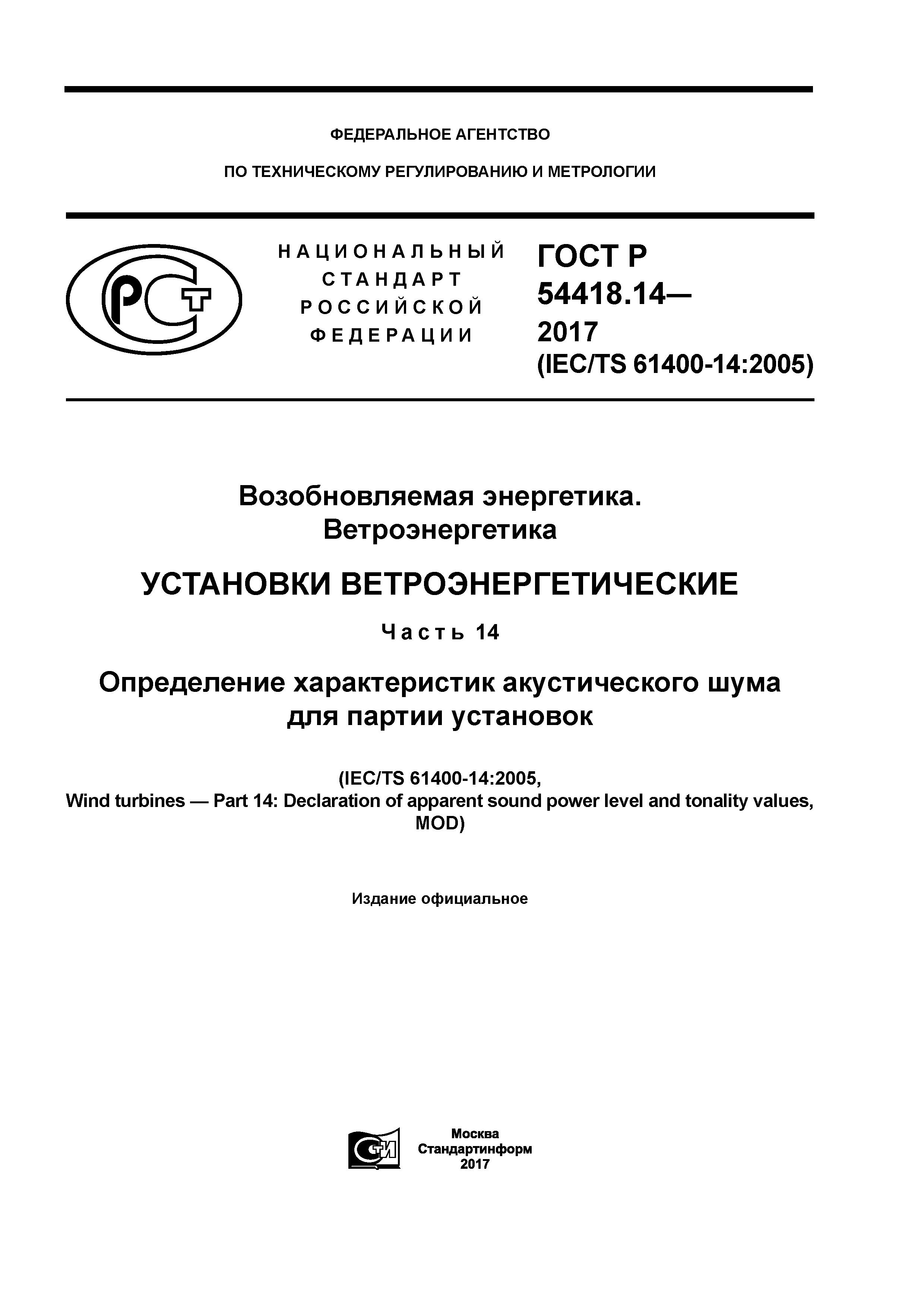 ГОСТ Р 54418.14-2017
