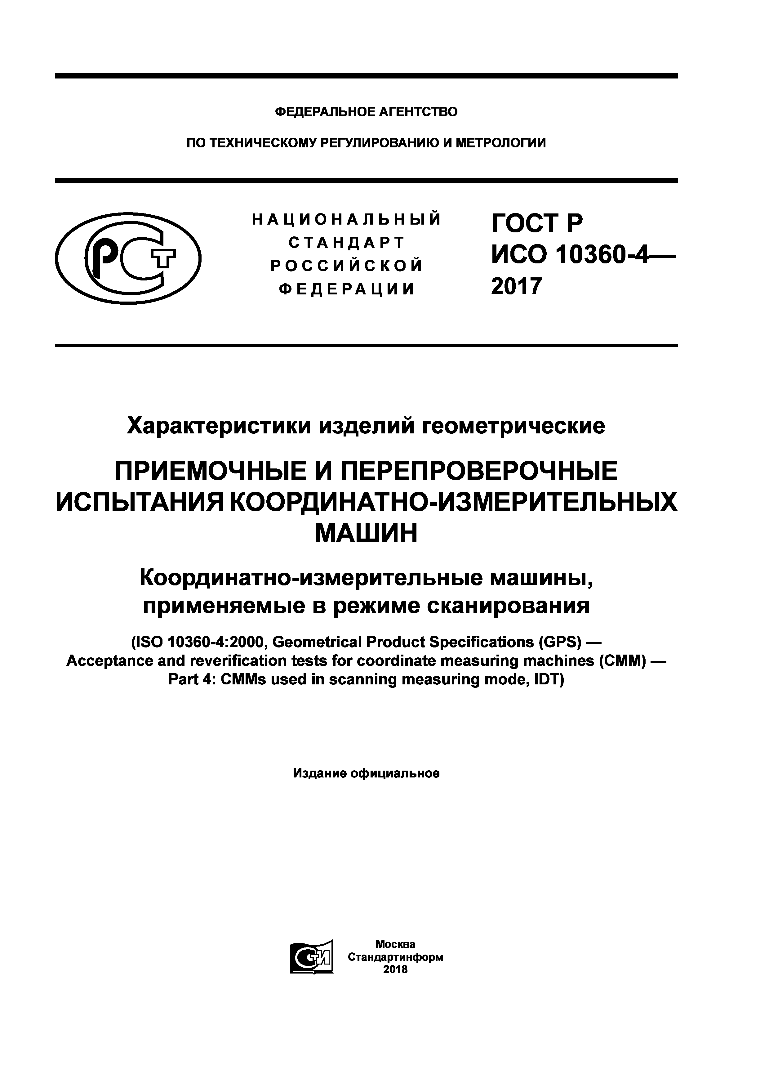 ГОСТ Р ИСО 10360-4-2017