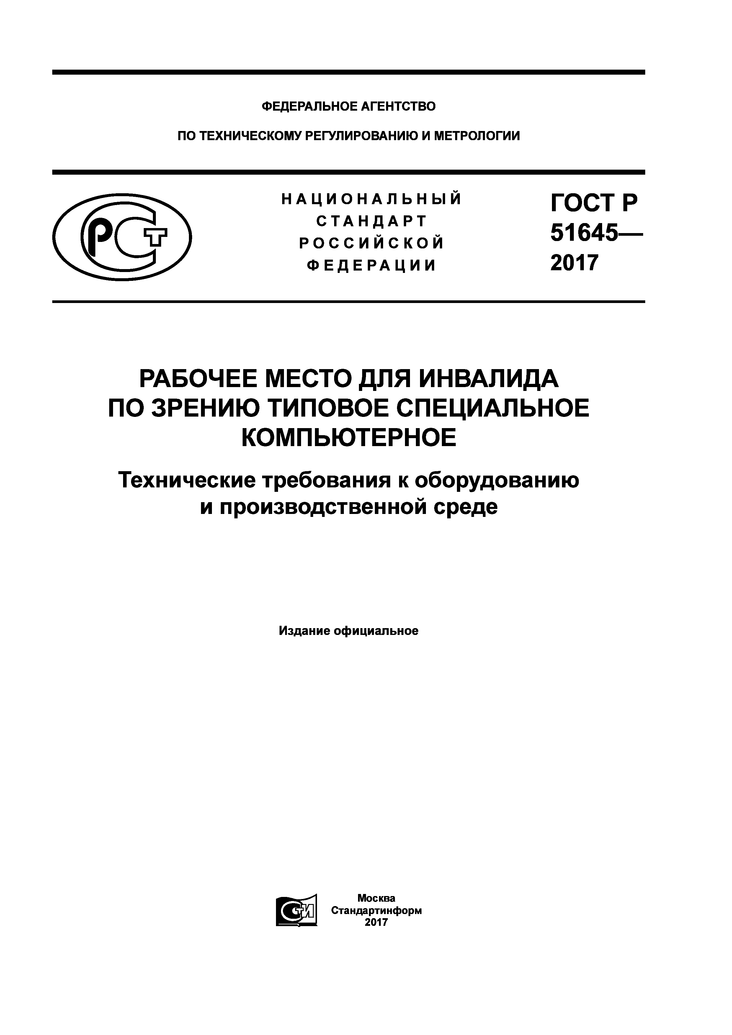 ГОСТ Р 51645-2017