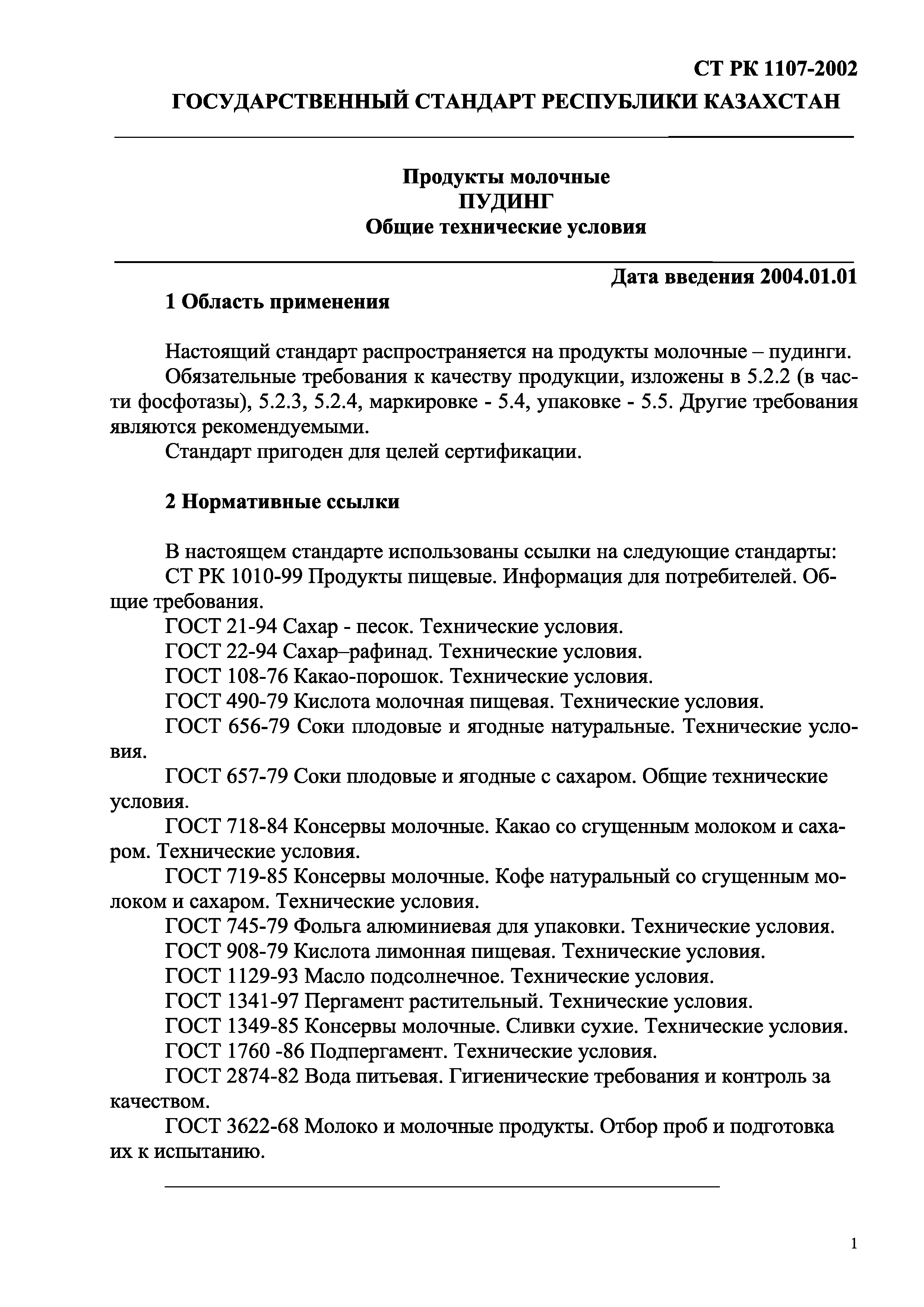 СТ РК 1107-2002