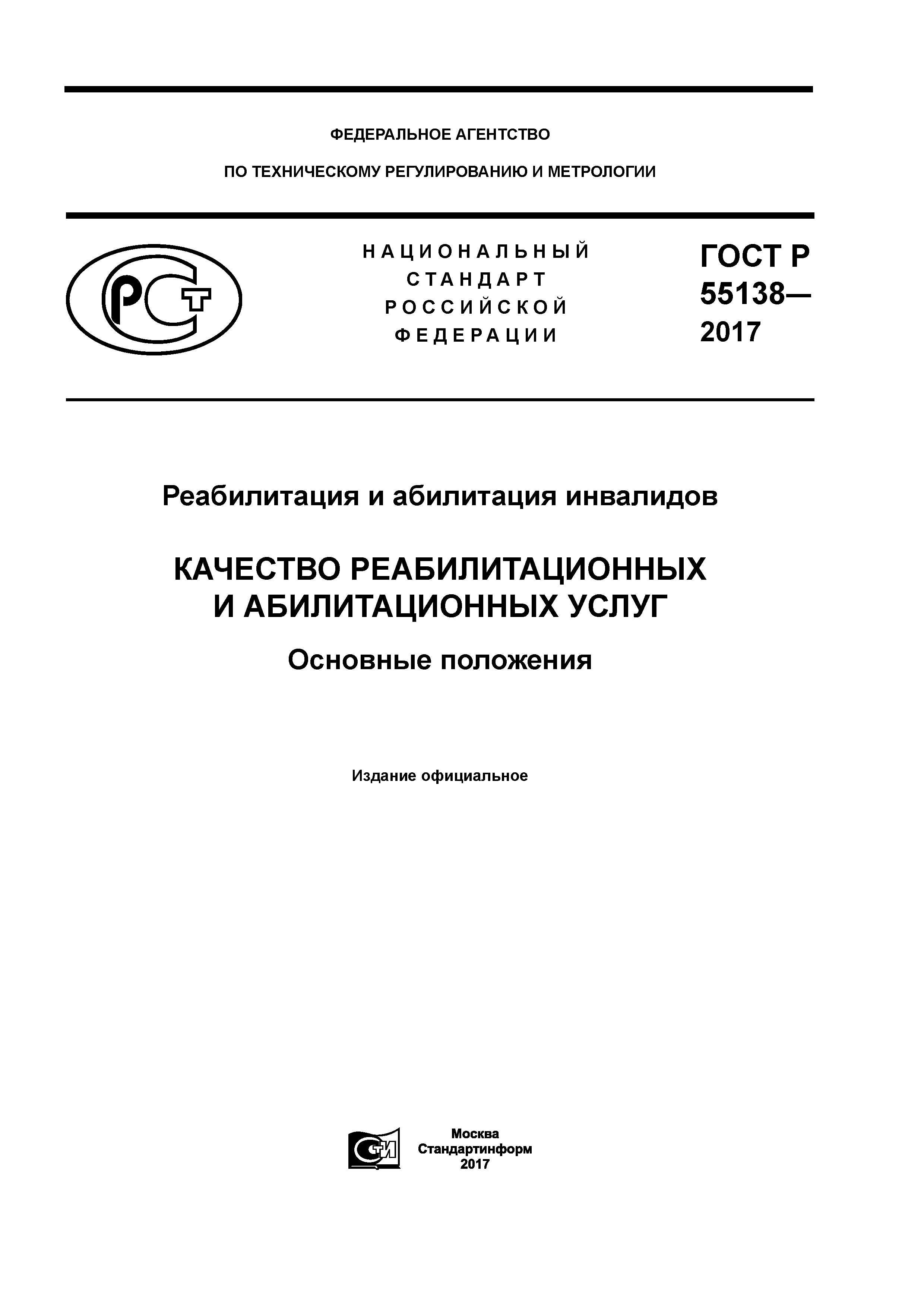 ГОСТ Р 55138-2017