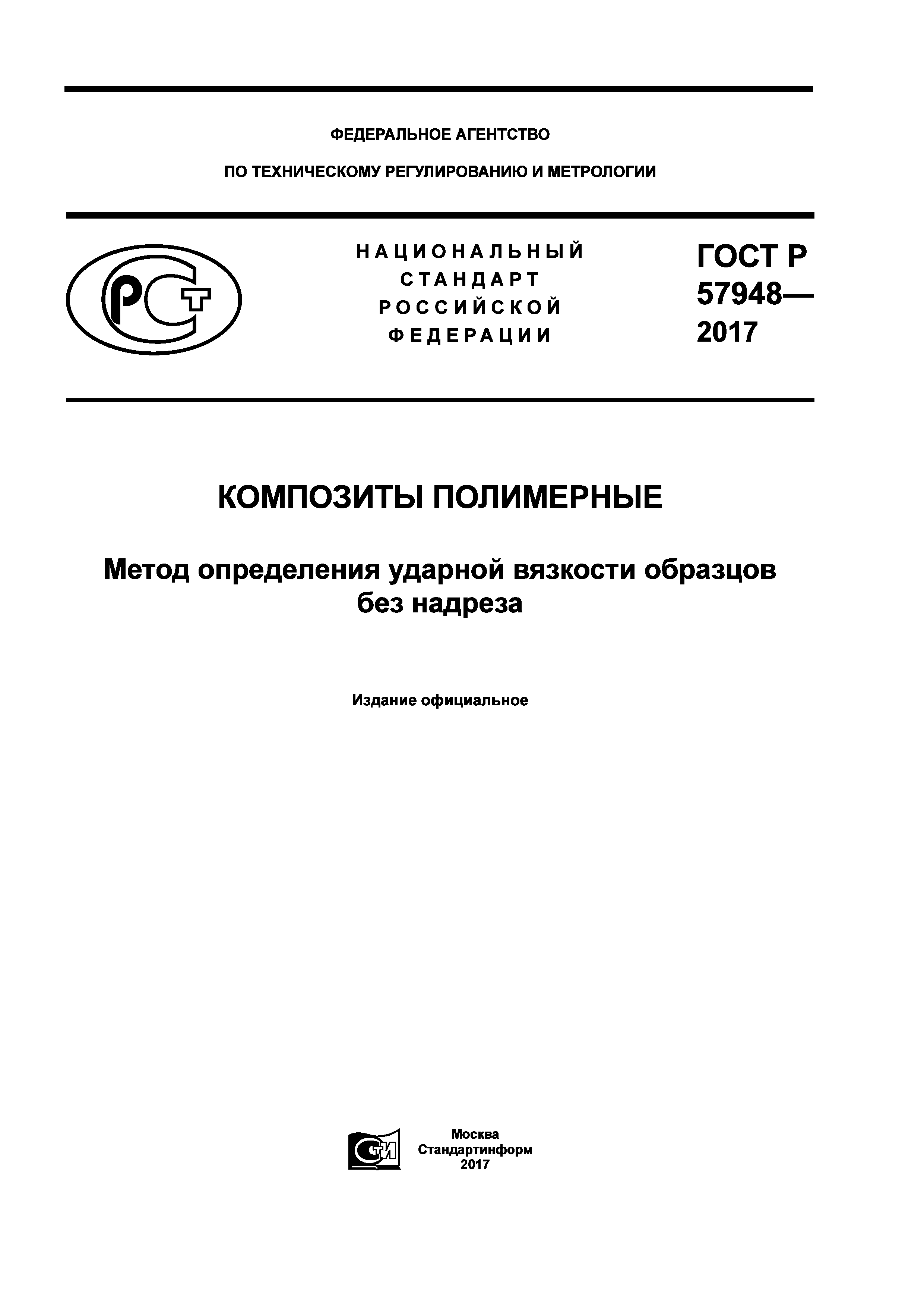 ГОСТ Р 57948-2017