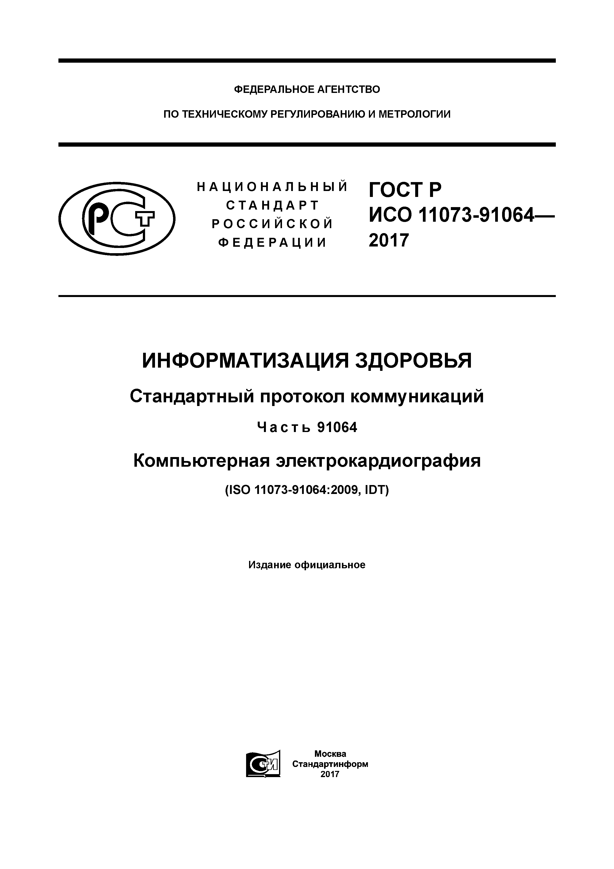 ГОСТ Р ИСО 11073-91064-2017