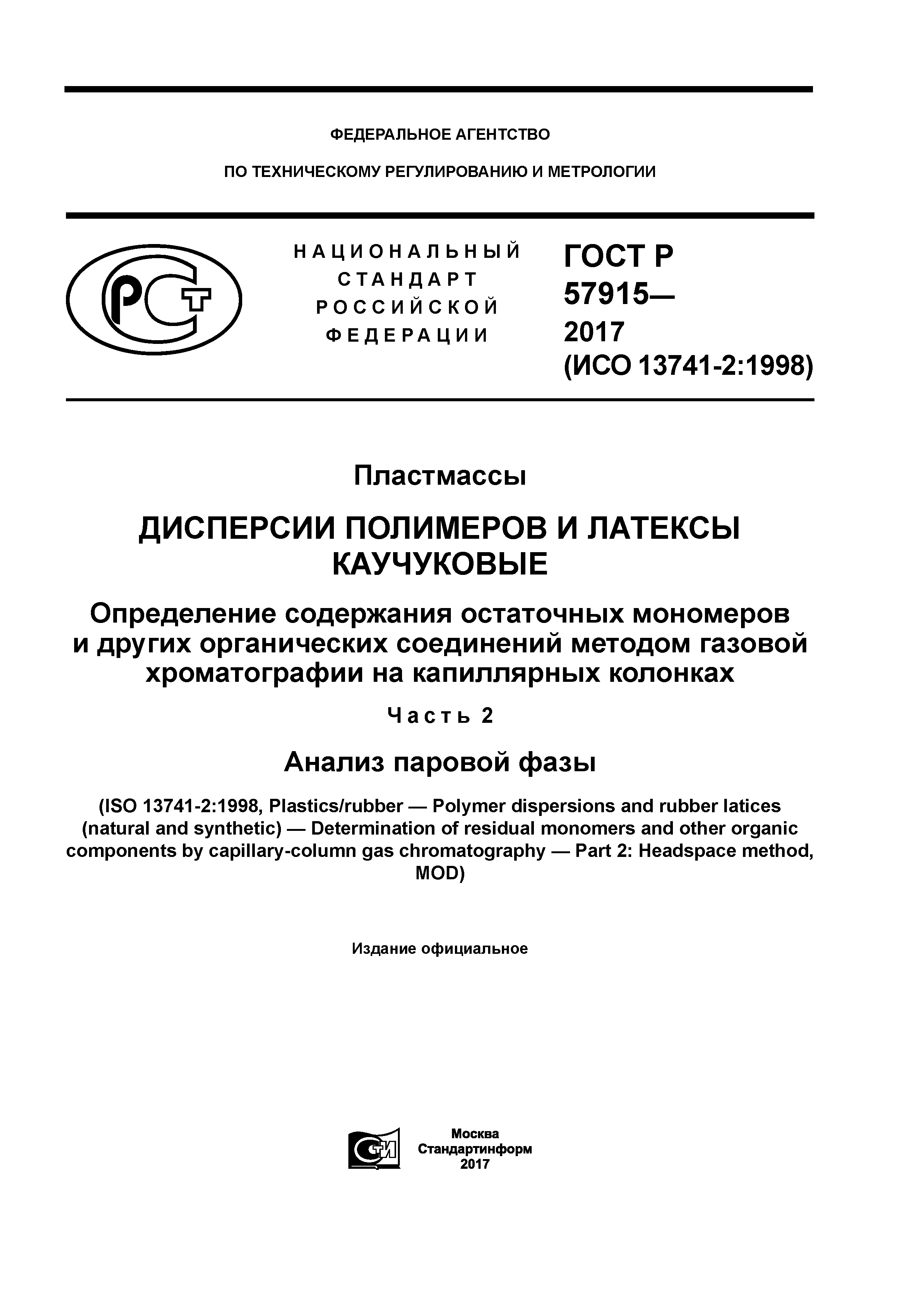 ГОСТ Р 57915-2017